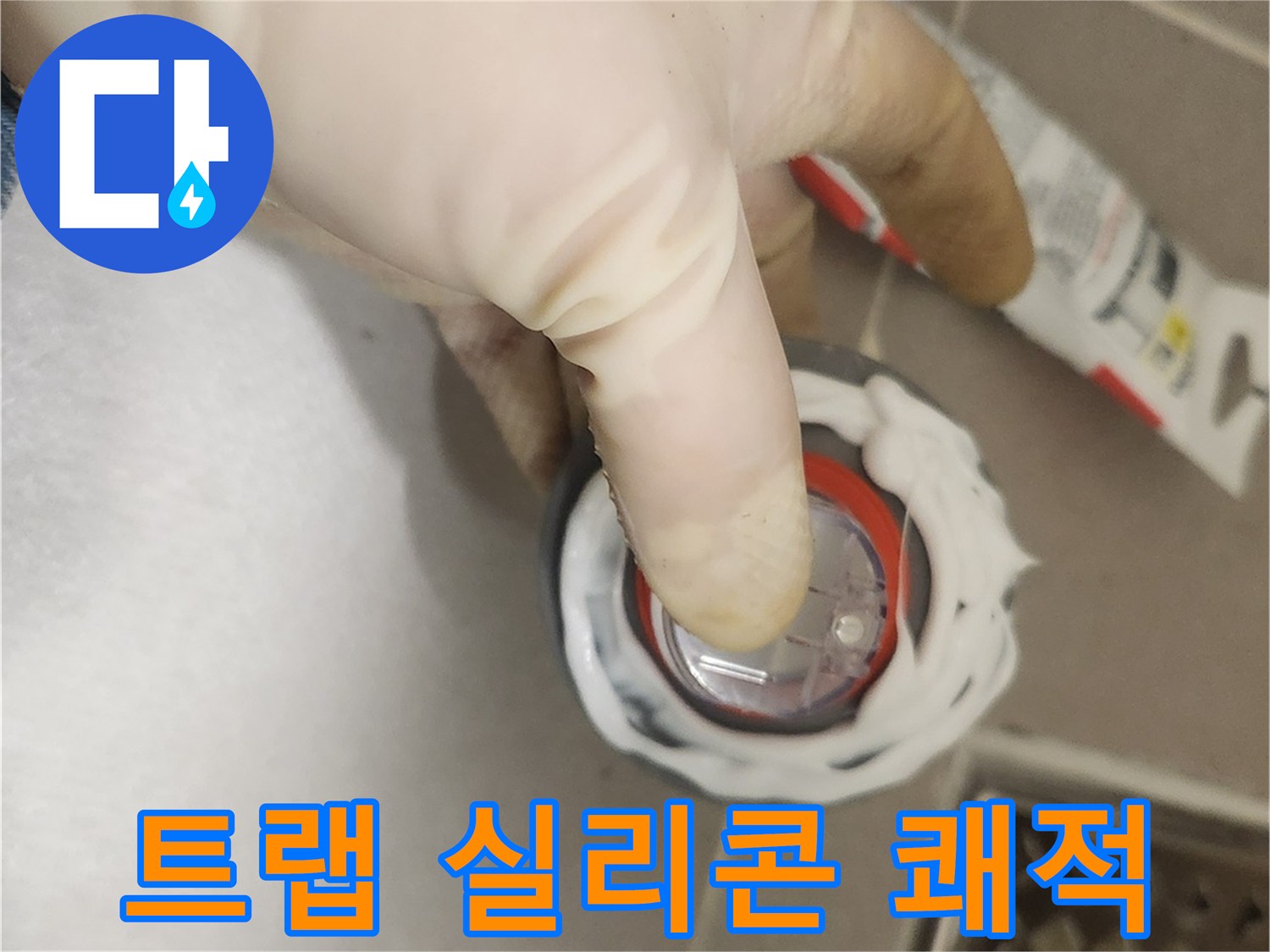 누수와 악취 없는-쾌적한 환경을 위해-하수구 트랩 설치 전-실리콘으로 틈새를 메우는 작업