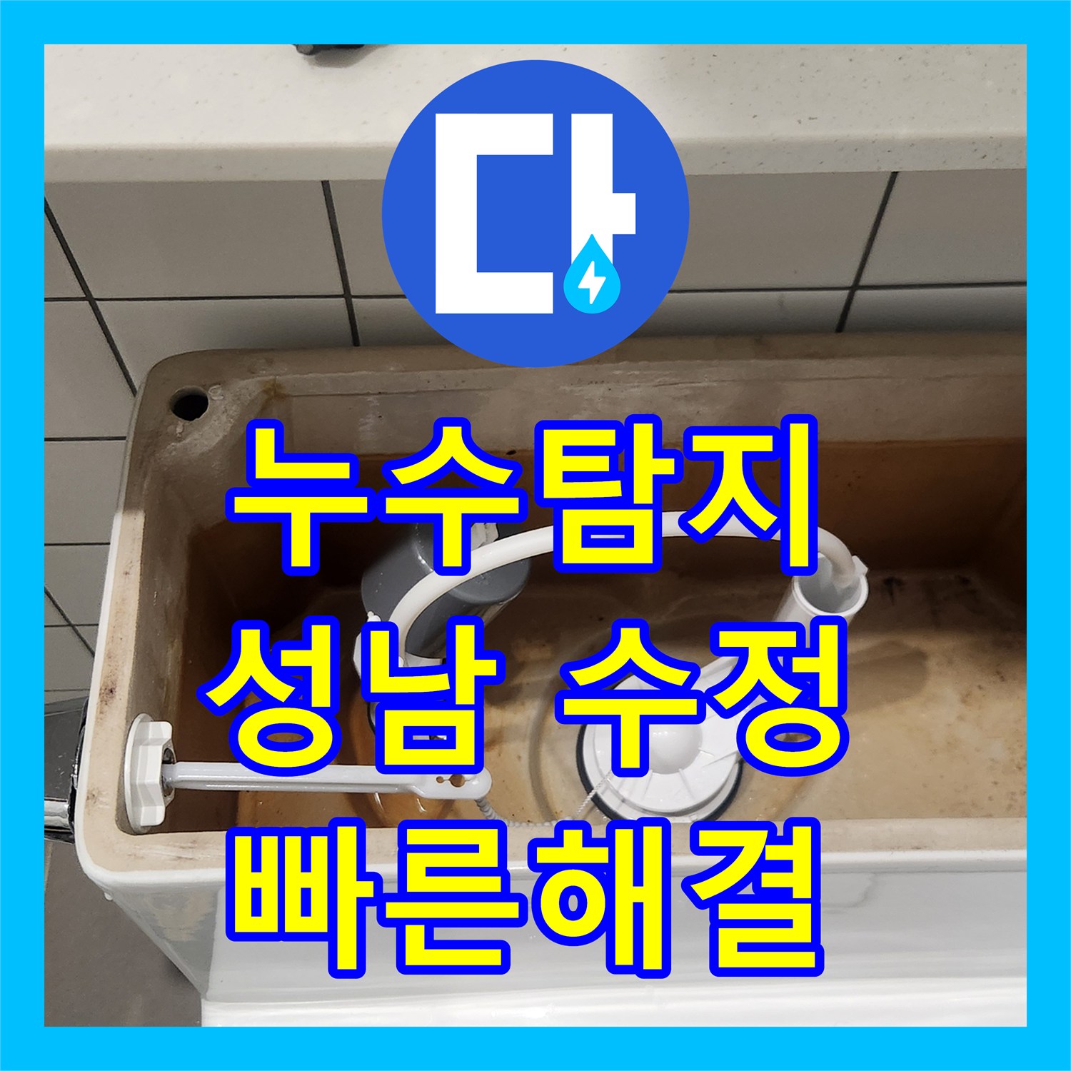 누수탐지비용으로 발생한 변기 부속 및 세면대 팝업 누수 문제를 어떻게 탐지하고 공사하는지 경기 성남시 수정구