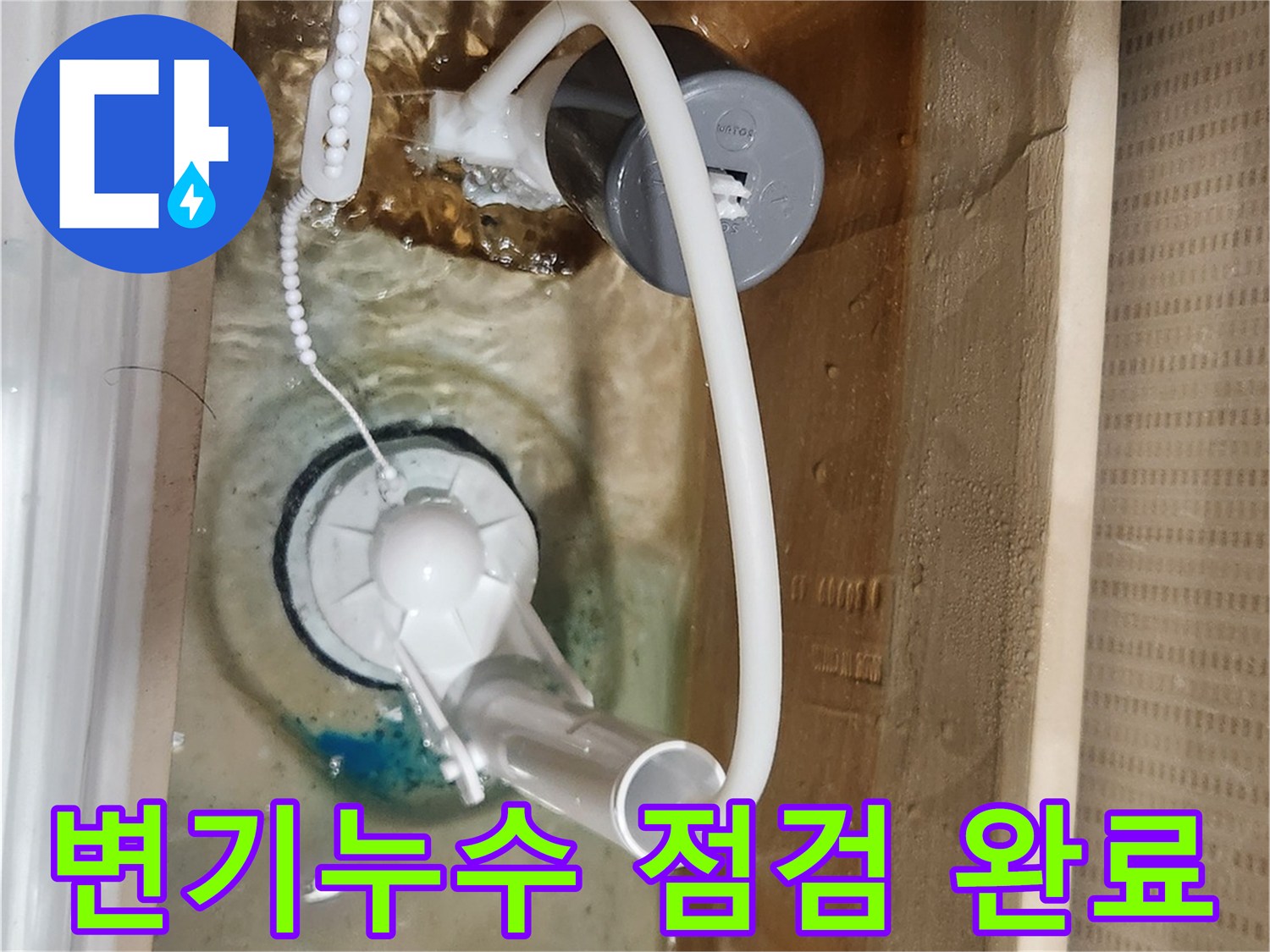 새 부속으로 교체된-변기 물탱크 내부에서-누수 없이-정상적으로 작동하는-모습을 보여줍니다