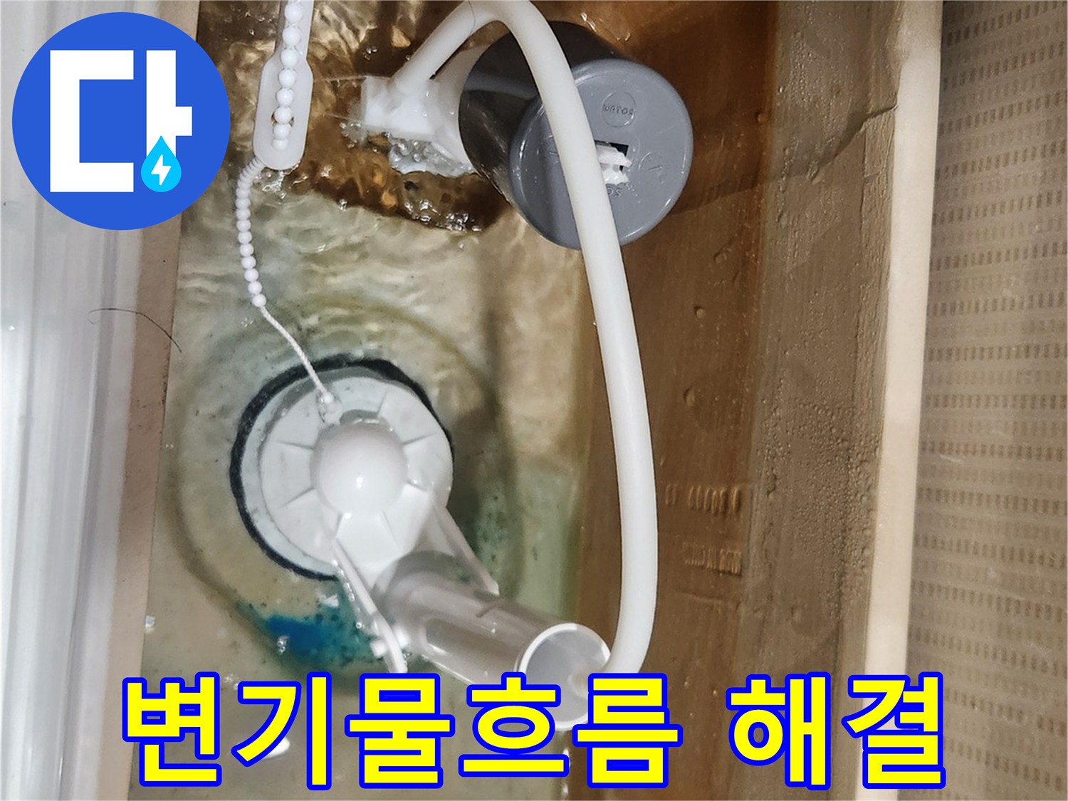 새 부속으로 교체된-변기 물탱크 내부에서-물이 새지 않고-정상적으로 멈추는-모습을 보여줍니다