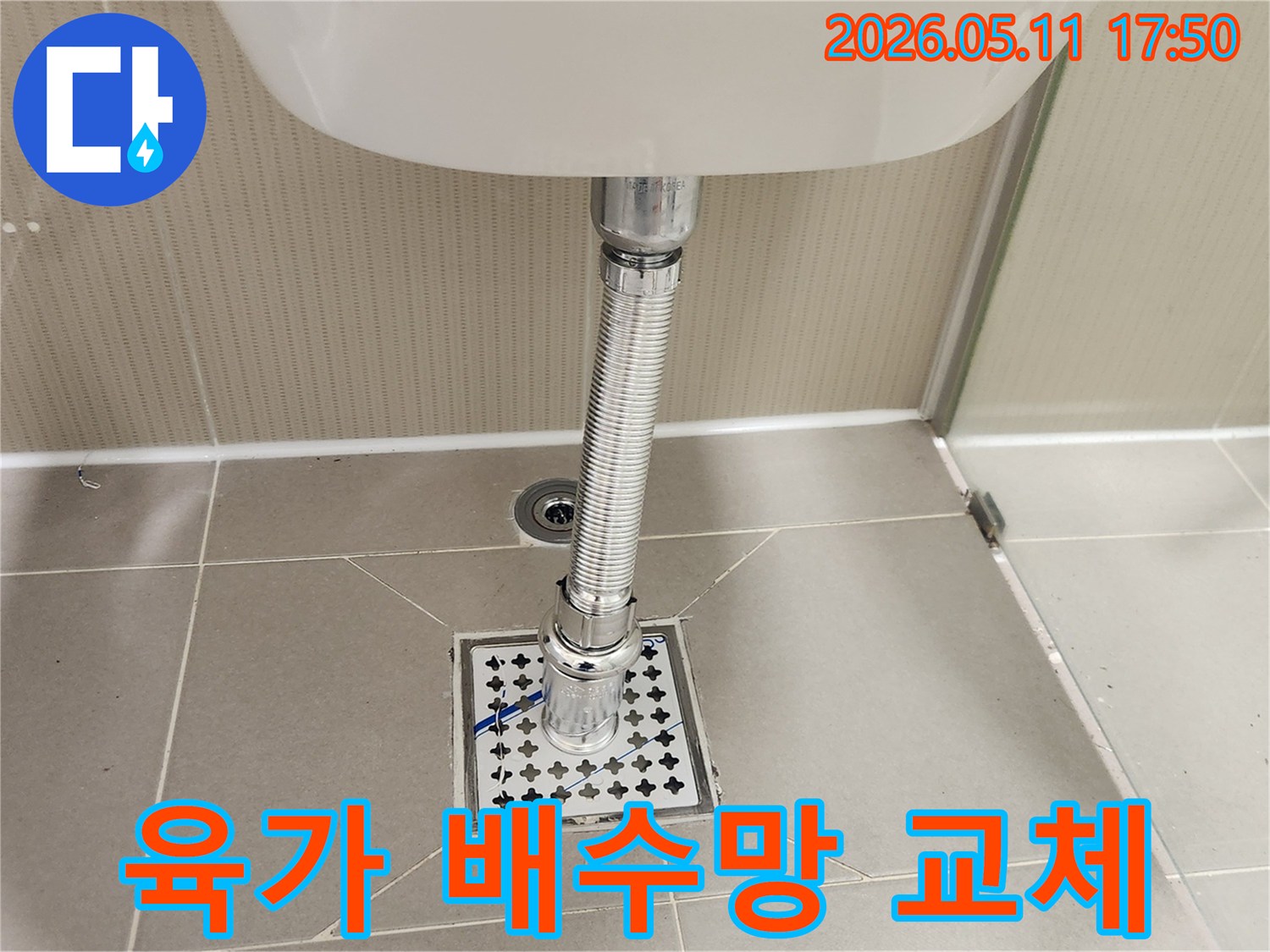 새로운 육가 배수망이-욕실 바닥에-견고하게 설치되고-세면대 배수관과-안전하게 연결된-시공 완료 사진입니다.