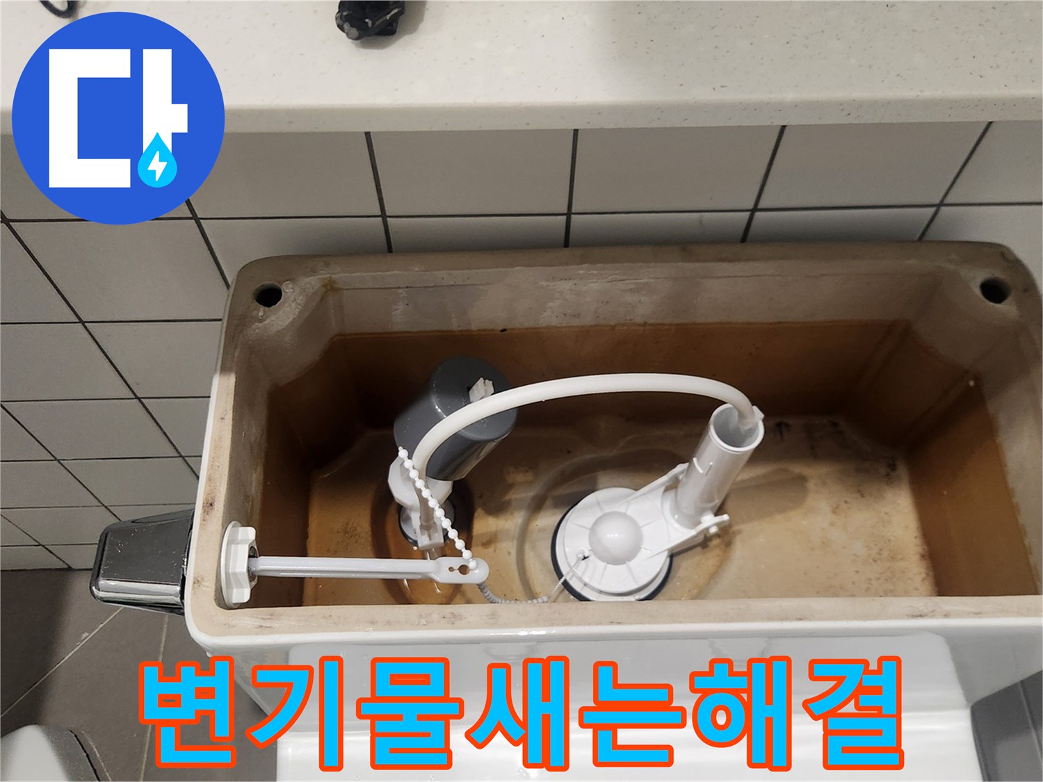 성남 분당 지역에서-변기 물새는 소리 해결을 위해-새 부속으로 교환된 변기 내부