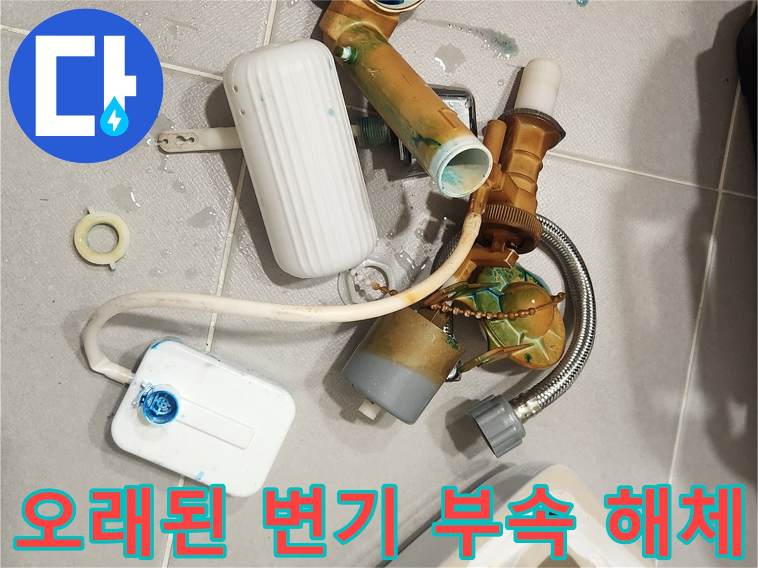 안방 변기에서-오래된 부속품들을-새로운 부품으로 교체하기 위해-해체하는 과정입니다