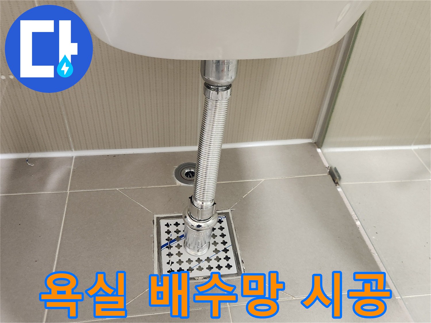 욕실 배수 트랩과-육가 배수망을-함께 교체하여-배수 기능을 강화했습니다.