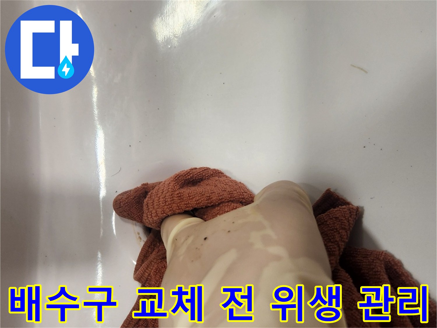욕실 배수구 교체를 위해-오래된 팝업 제거 후 주변을 소독하며 세척하는 모습입니다