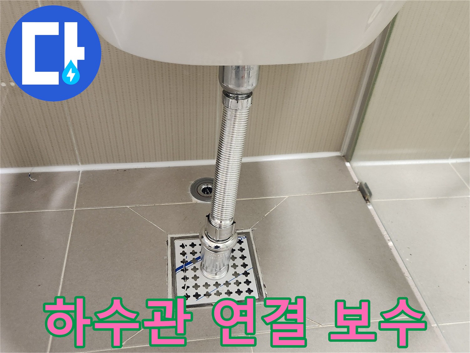 쾌적한 욕실을 위해-새로운 육가 배수망을-꼼꼼하게 설치한-시공 사진입니다.