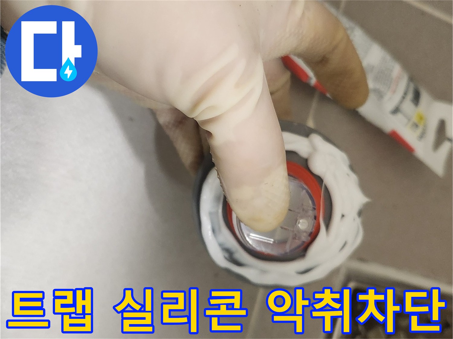 하수구 악취와 벌레 차단을 위해-트랩 설치 전-실리콘으로 틈새를 완벽하게 메우는 작업