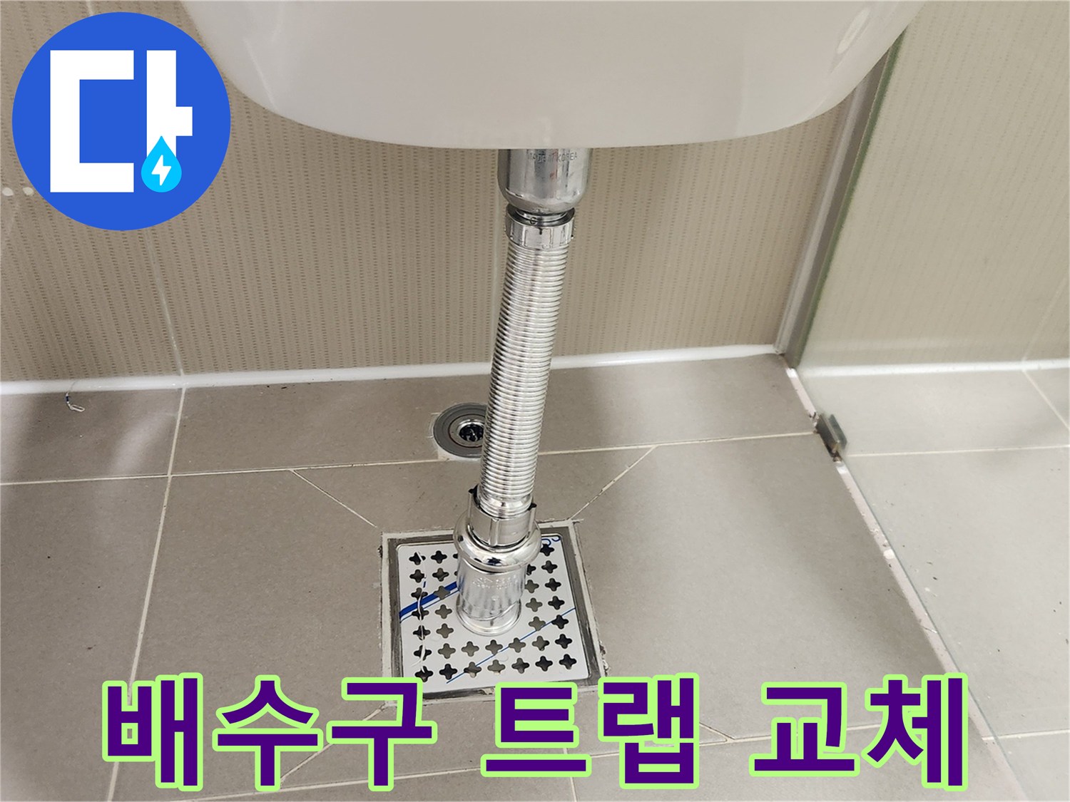 화장실 배수구에-새로운 육가 배수망을-설치하여-누수를 방지했습니다.