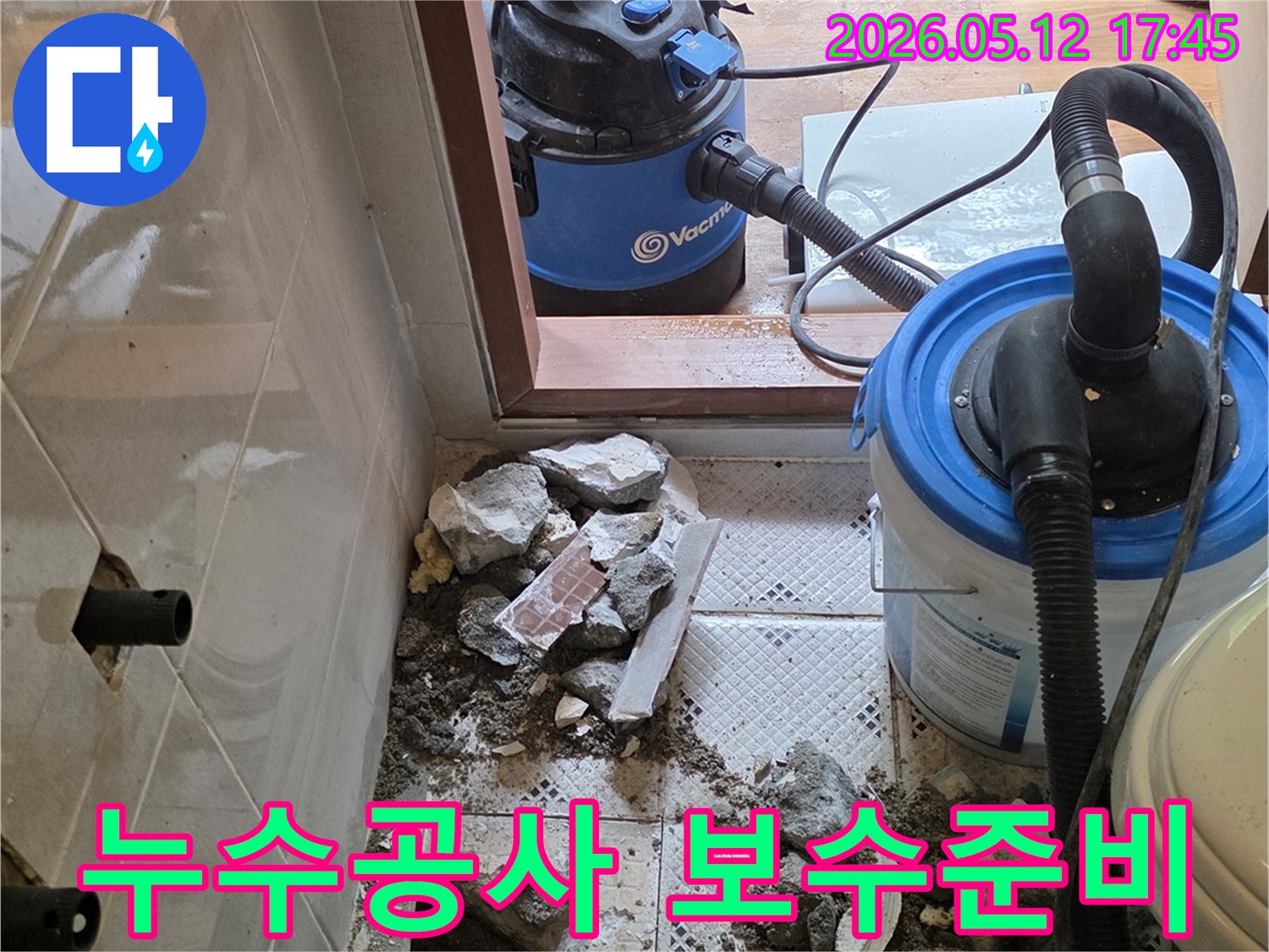 누수 지점 파쇄 완료-본격적인 보수 작업-준비 중인 현장 모습