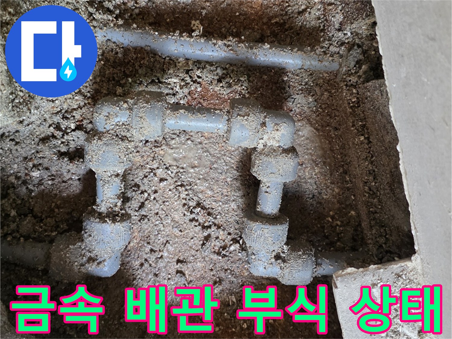 부식으로 인해 누수가 의심되는 금속제 수도 배위 연결 구간