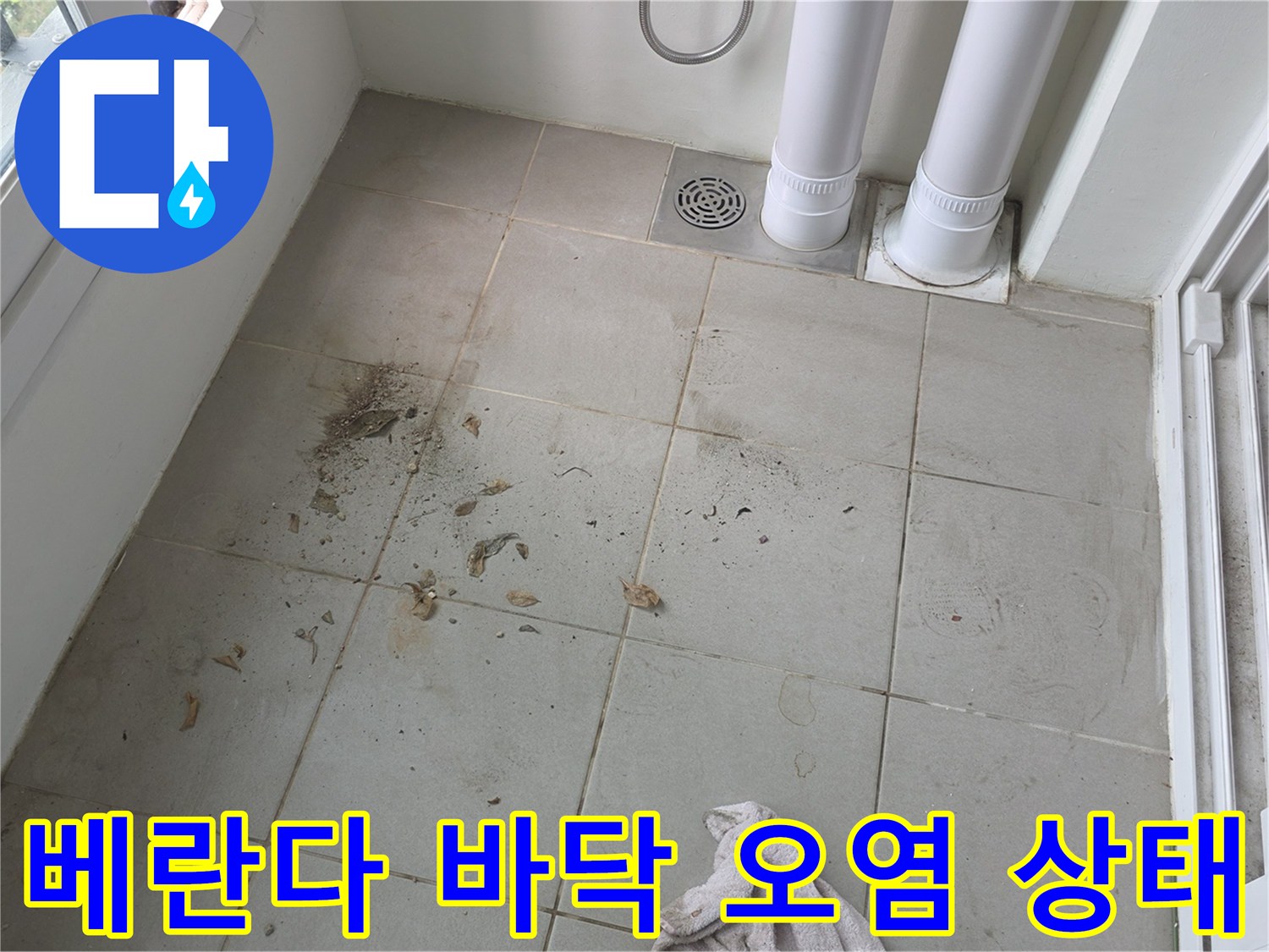 양주 옥정동 현장-베란다 타일의 오염과 배수관 주변 상태