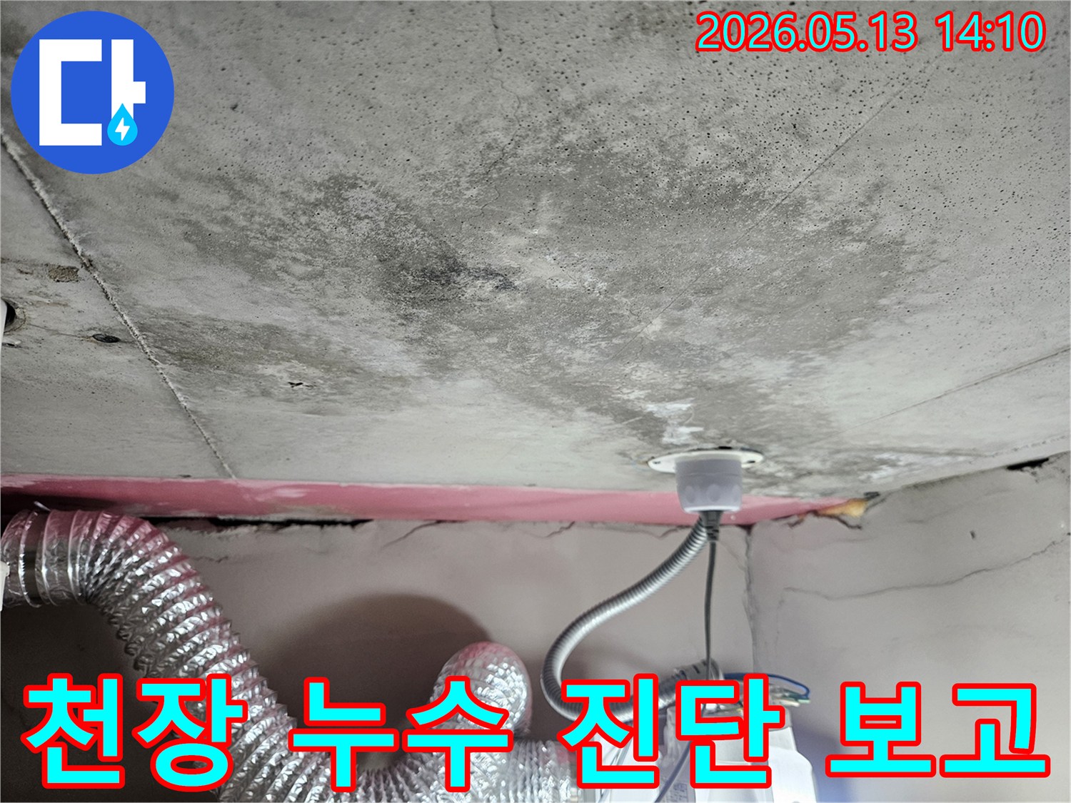누수로 인해 천장 콘크리트에-발생한 곰팡이와 물얼룩을-보여주는 현장 사진이며-정확한 누수 진단 보고서 작성이 필요합니다