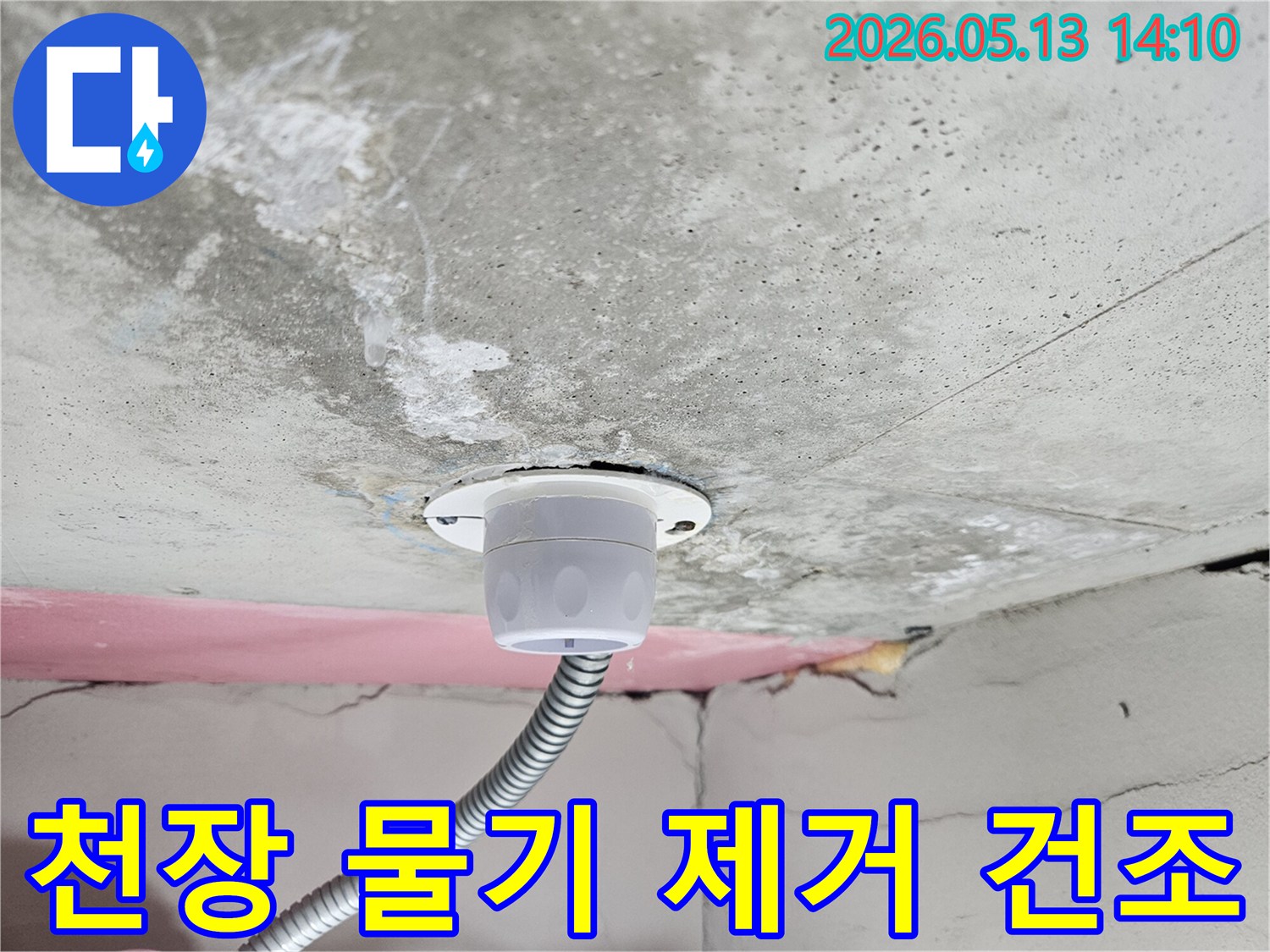 누수로-젖은-천장-콘크리트-표면의-물기를-제거하고-건조하는-복구-준비-과정