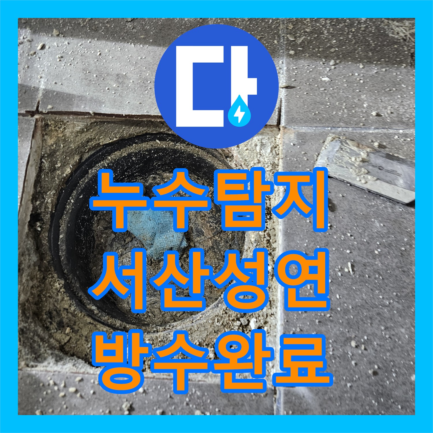 누수탐지 두 번의 보수에도 계속된 아랫집 화장실 천장 물샘 해결 과정 충남 서산시 성연면