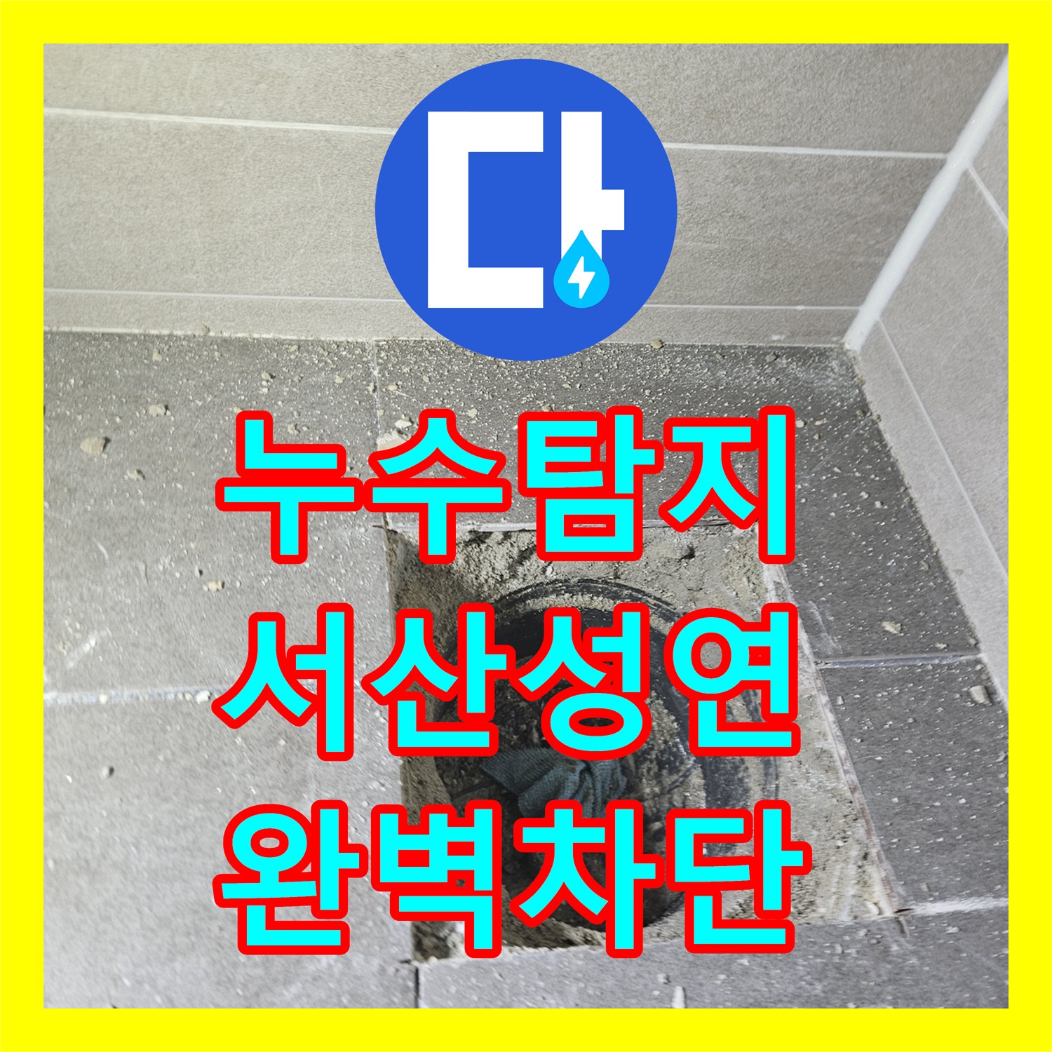 누수탐지비용 고민보다 중요한 원인 파악! 유가 방수층 보수한 충남 서산시 성연면 사례