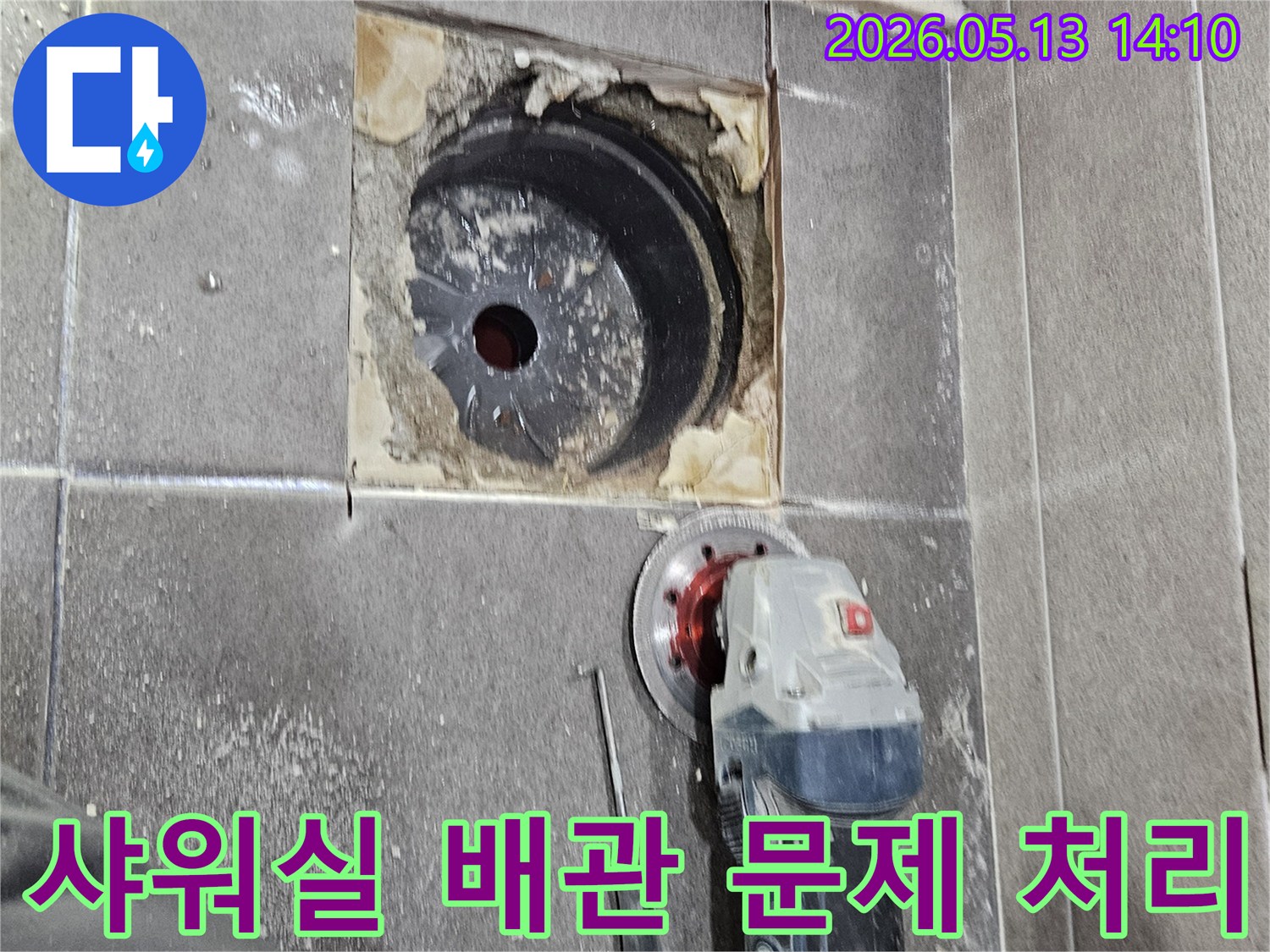 샤워실 바닥 타일을-절단하여-배관의 문제점을-정확히 진단하고-완벽하게 처리하기 위한-전문가의 작업 현장