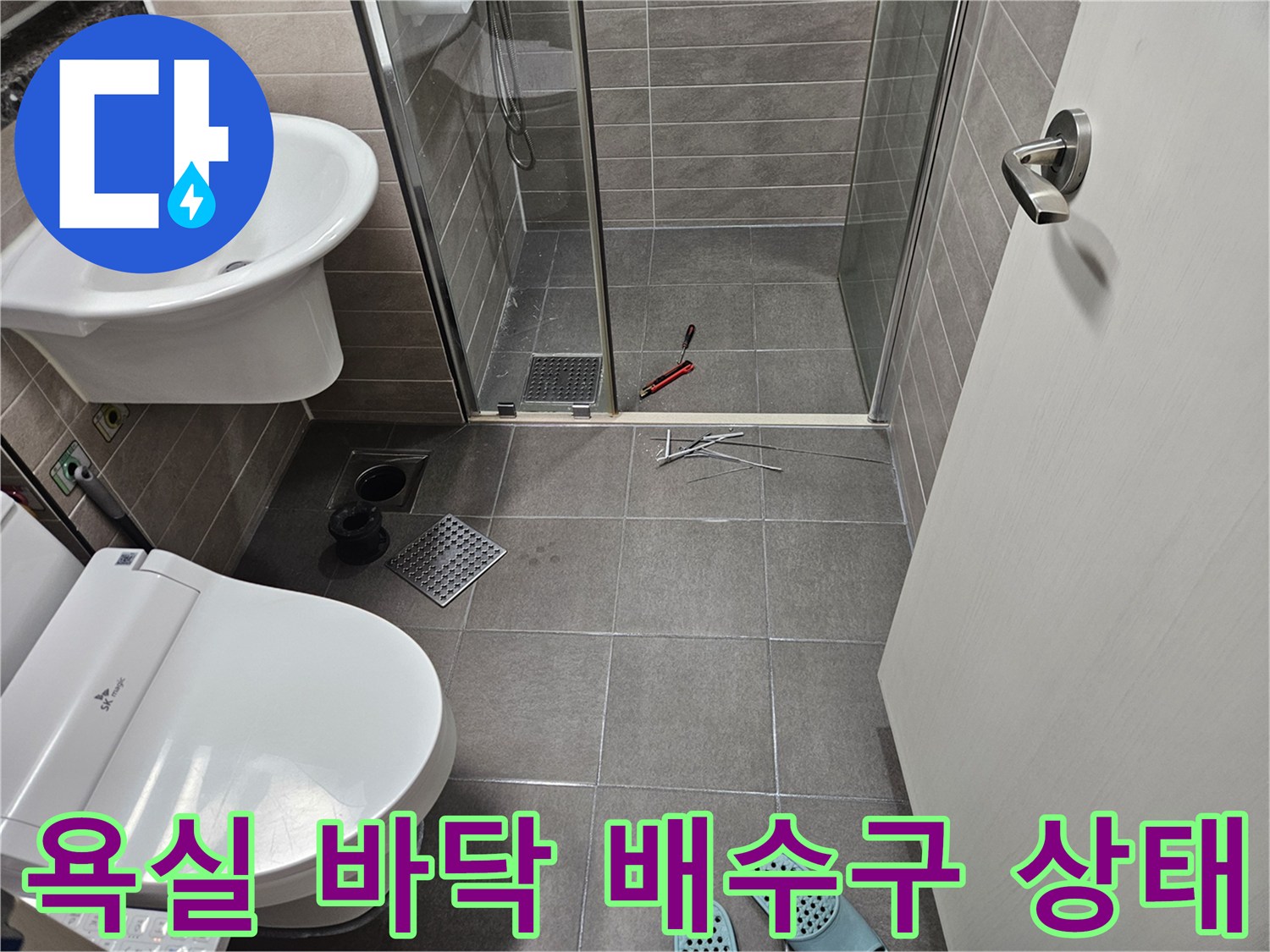 서산 성연면 아파트 화장실의 배수구와 샤워부스 내부 모습