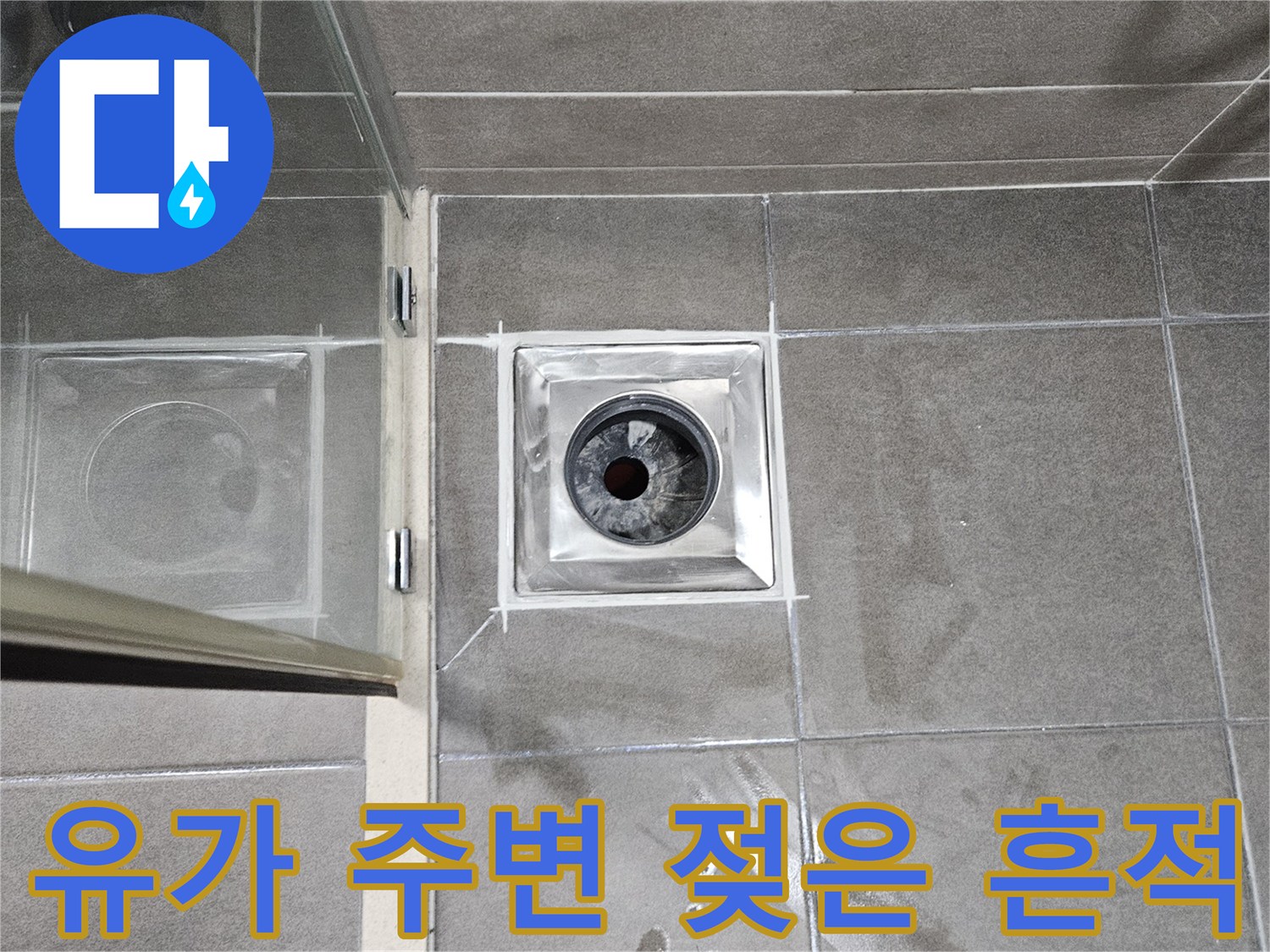서산 성연면 욕실-배수구 유가 테두리 물자국 상태