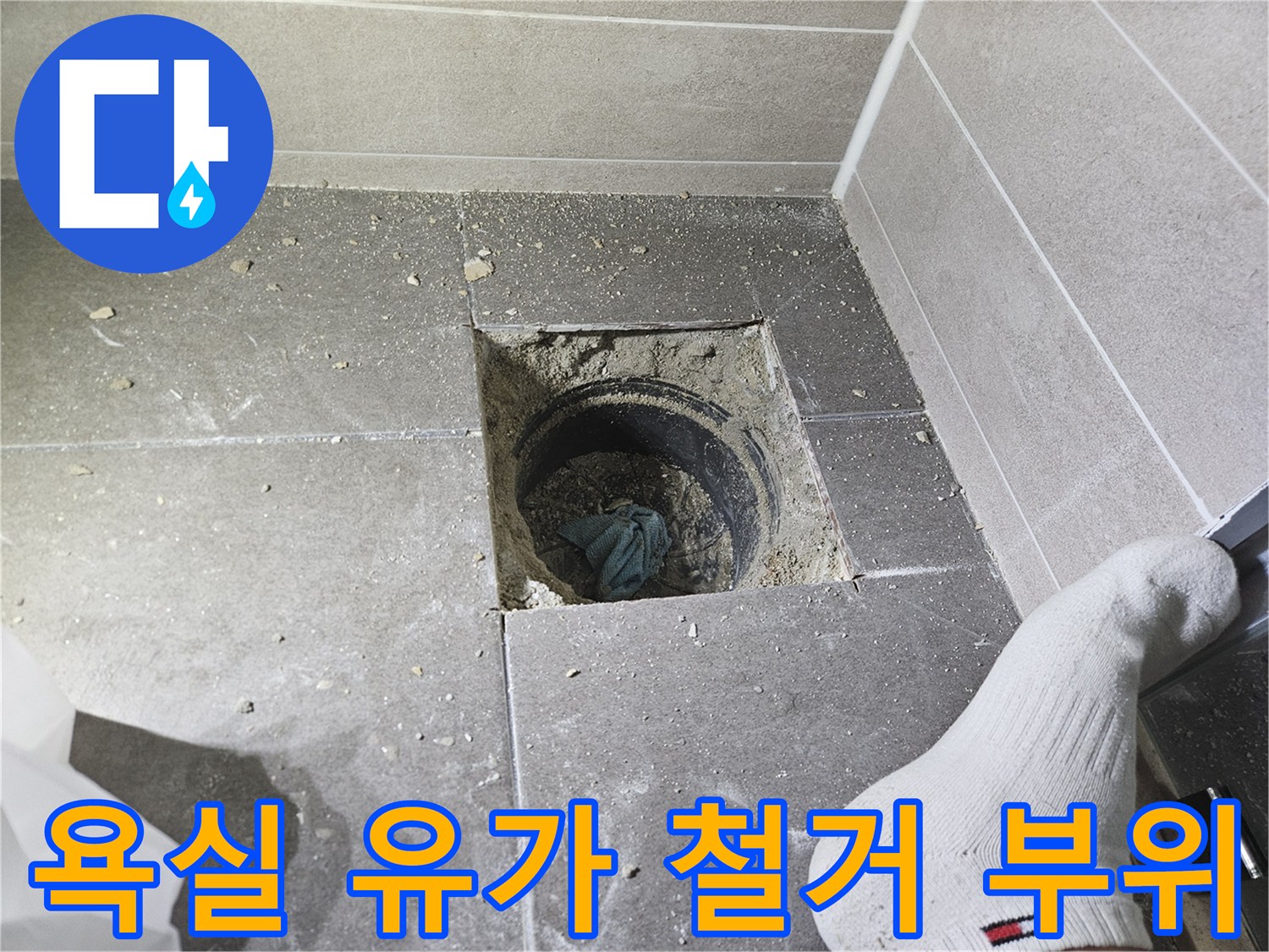 서산 성연면 현장-욕실 바닥 타일 일부를 제거하고 배수구 유가를 탈거한 모습입니다.