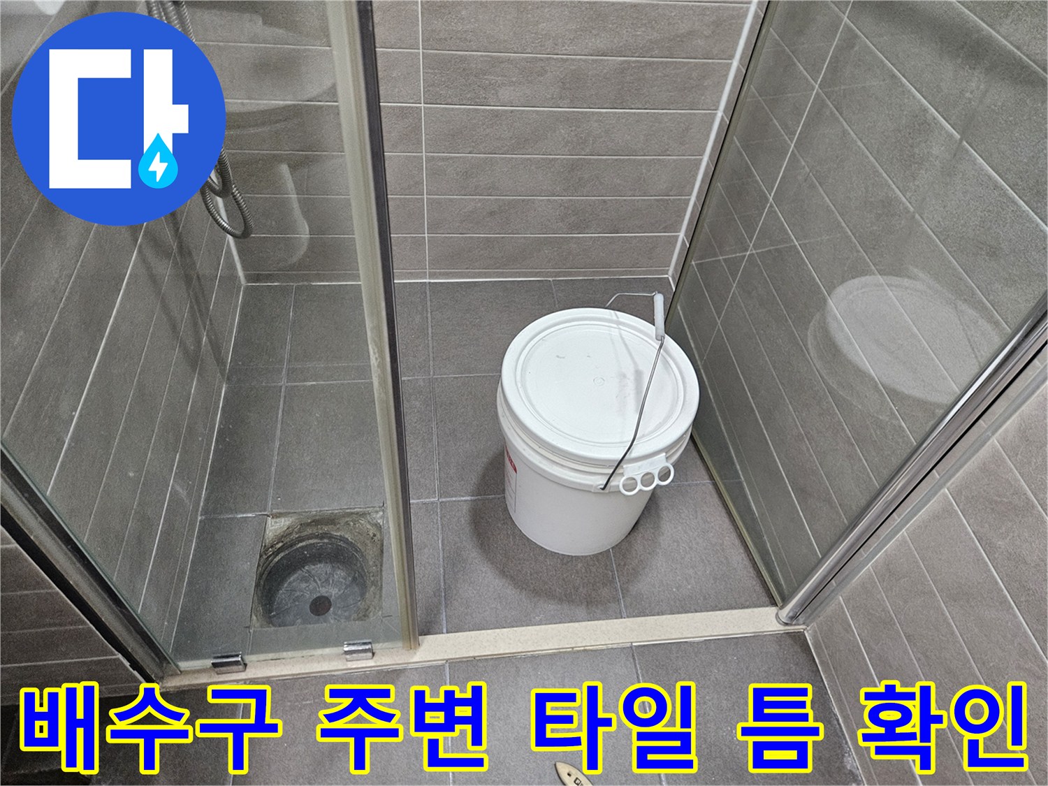 서산 성연면 화장실-유가 배수구 주변의 정밀 점검 모습
