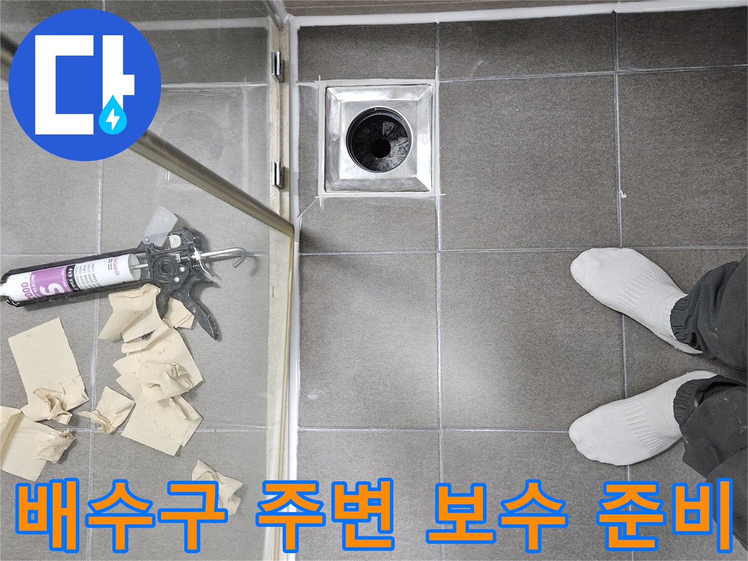 서산 현장에서 진행 중인-배수구 유가 주변의 방수 작업 준비