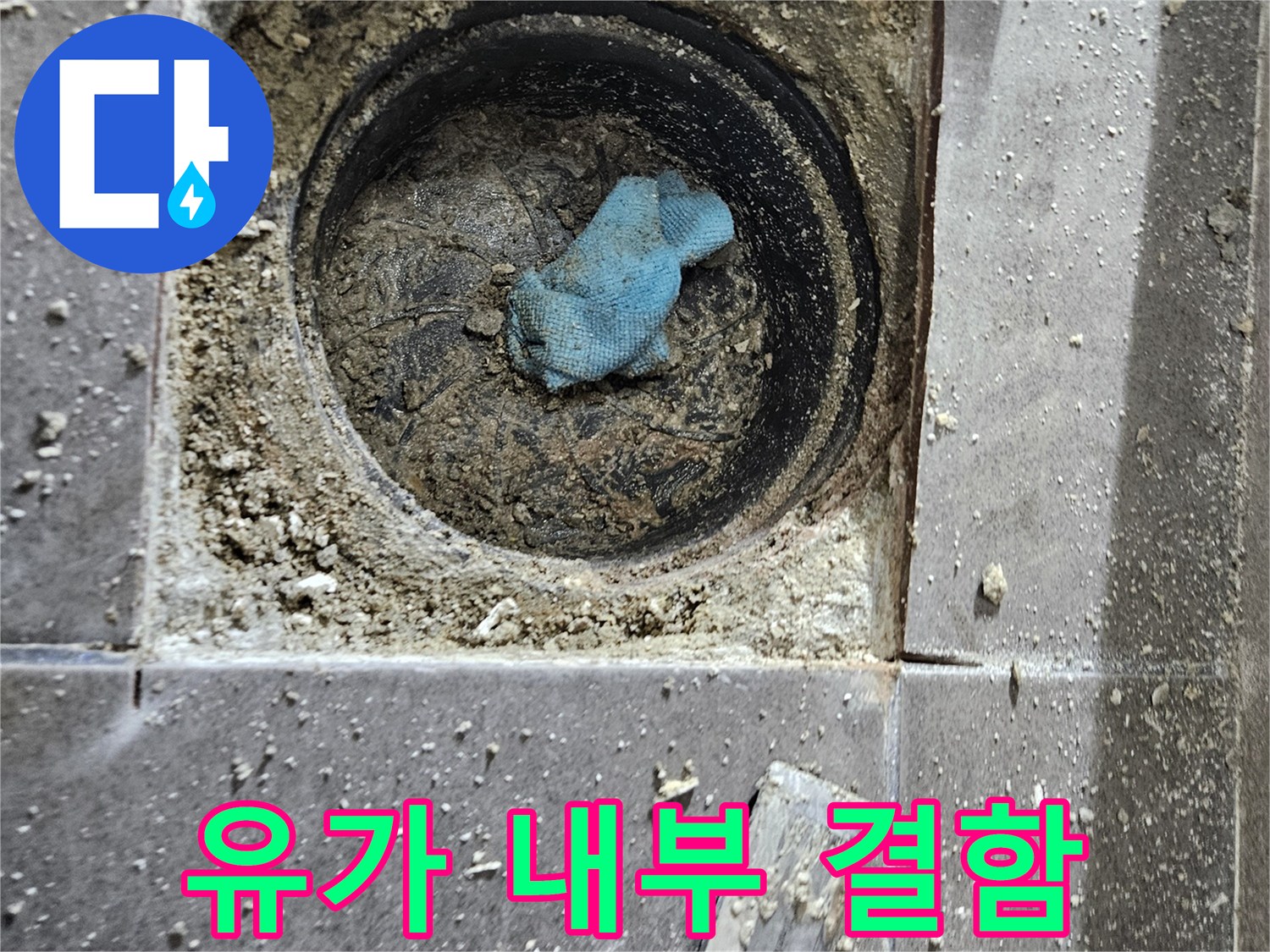 성연면 아파트 욕실-배수 유가 내부의 파손된 상태