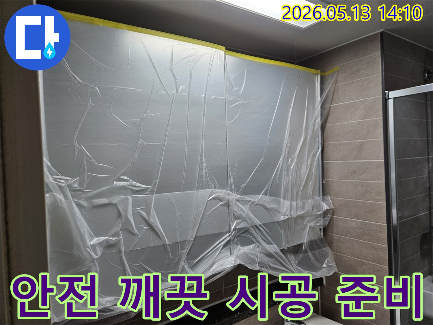 욕실 누수 공사 전-안전하고 깨끗한-작업 환경 조성을 위한-비닐 보양 작업 현장입니다