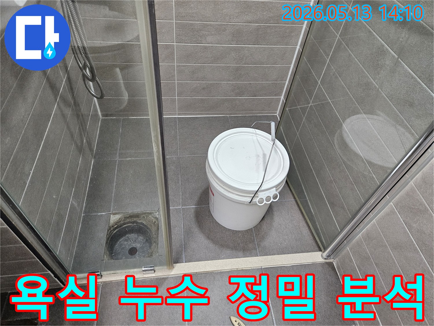 욕실 배수구 주변에-물을 채워 넣어-누수 여부를 정밀하게 분석하고 있습니다