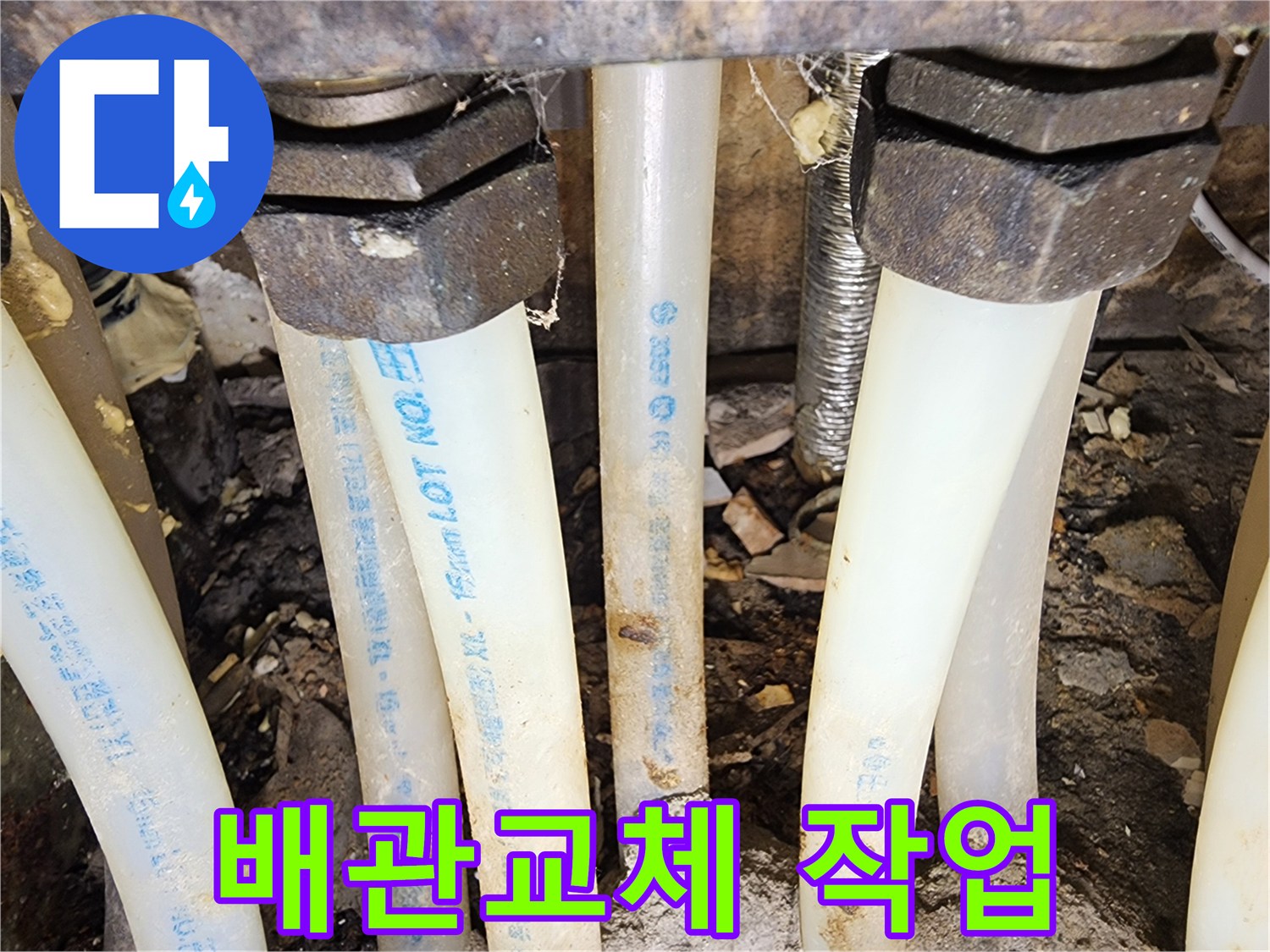 누수 문제를 해결하기 위해-오래된 배관을-새로운 배관으로-교체하는 작업 현장