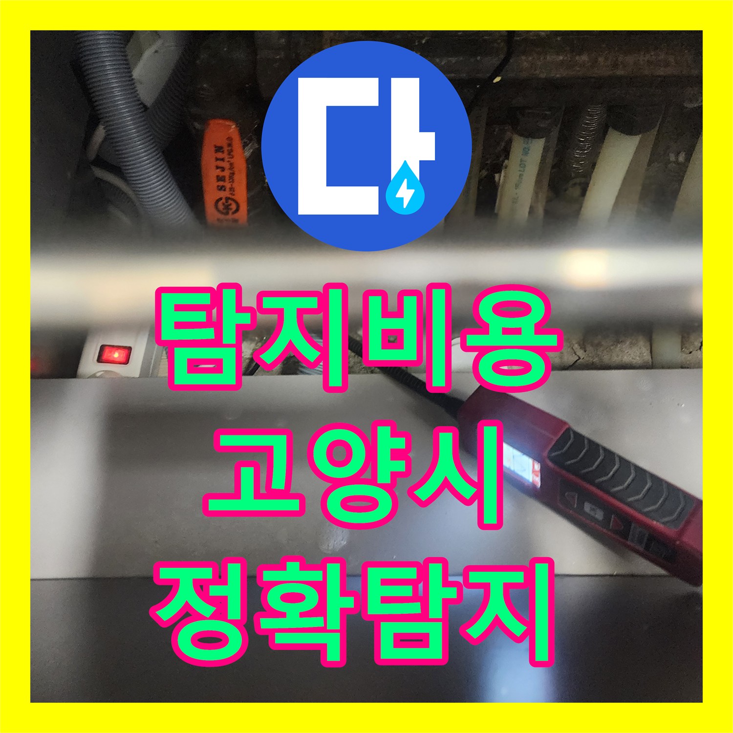 누수탐지비용, 아랫집으로 번진 난방 배관 누수 문제 어떻게 탐지하고 공사하는지, 경기 고양시 일산서구