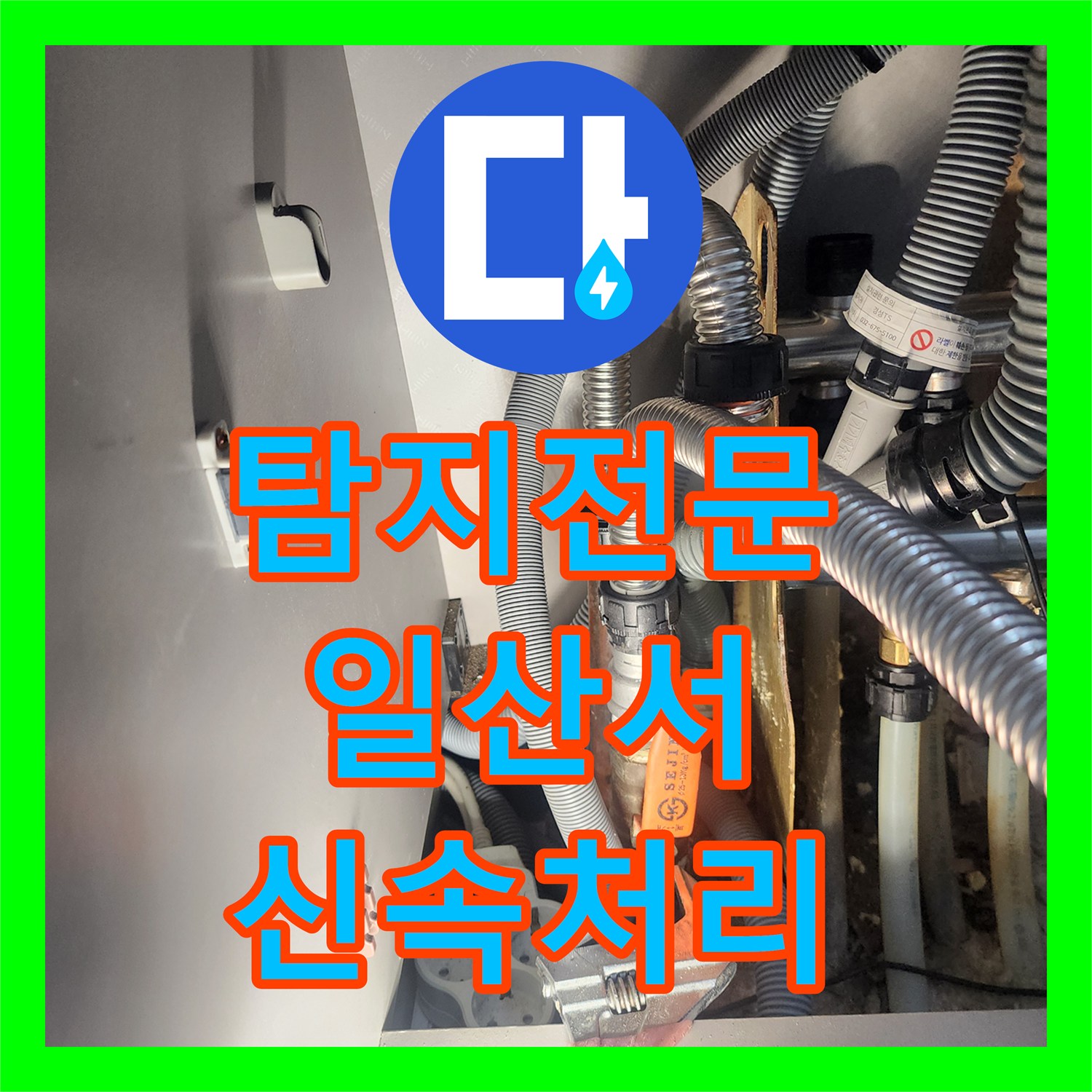 누수탐지전문 고양시 일산서구 탄현동 주택 난방 배관 누수, 신속한 탐지와 교체로 피해를 막았습니다.