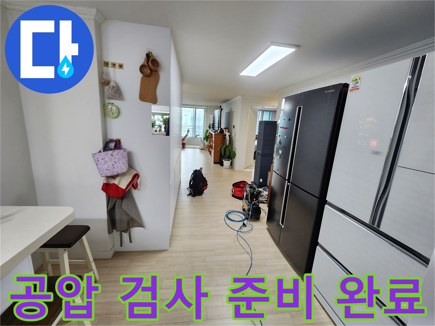 아파트 내부에서 누수 원인을 찾기 위해 공압 검사 장비가 설치된 모습입니다-정확한 진단이 신속한 해결로 이어집니다
