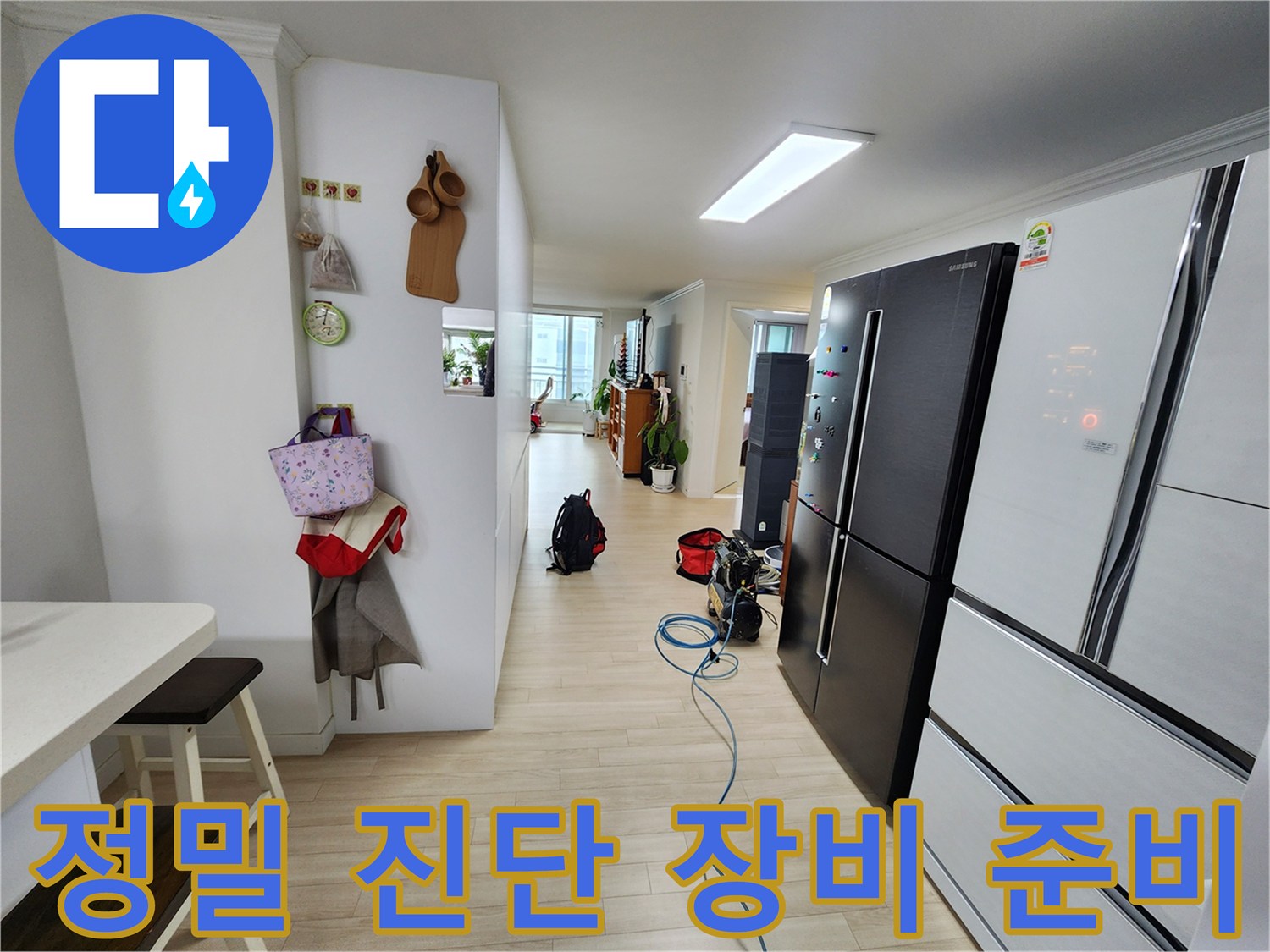 아파트 내부에서 누수 원인을 찾기 위해 정밀 진단 장비가 준비된 모습입니다-정확한 진단이 신속한 해결의 첫걸음입니다