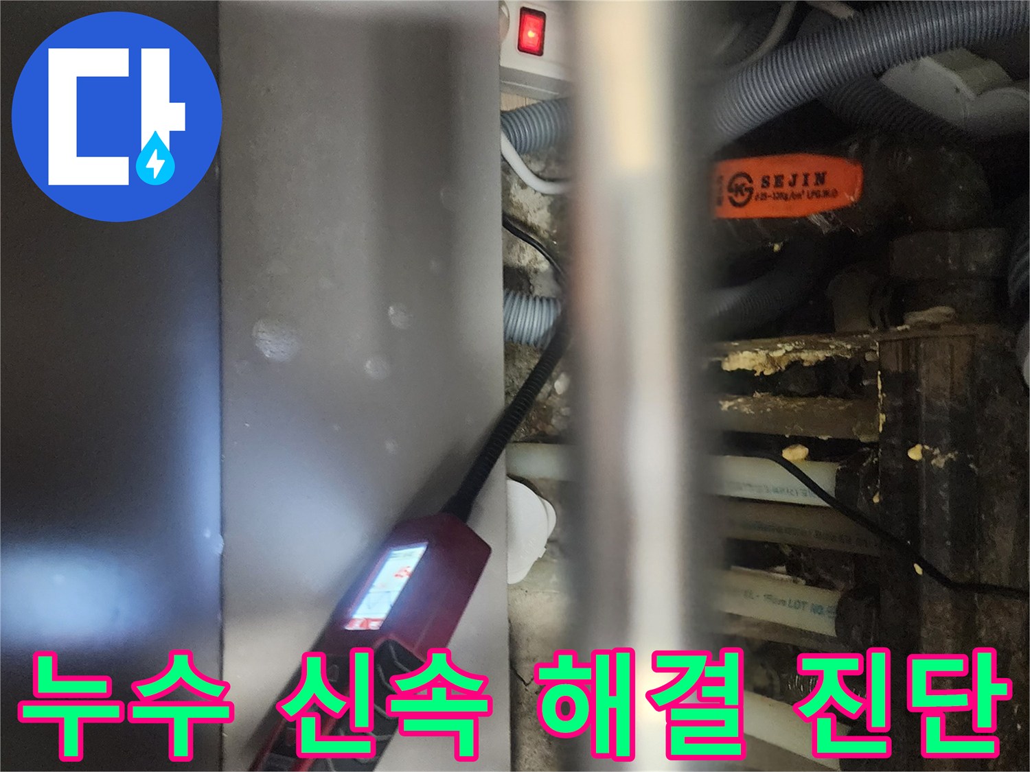 전문 엔지니어가-고양시 일산서구 아파트에서-누수 문제를-신속하게 해결하기 위해-정밀 탐지하는 모습