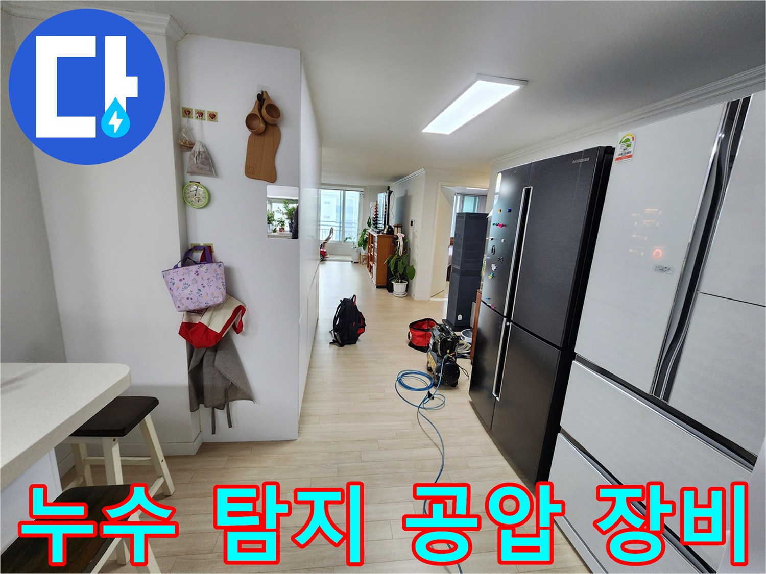 주거 공간에서 누수 문제를 해결하기 위한 공압 검사 장비가 준비된 모습입니다-정확한 진단이 불필요한 공사를 줄여줍니다
