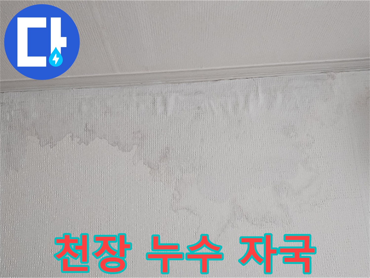천장과 벽 사이의 누수로 인해 벽지가 변색되고 손상된 모습입니다-전문가의 도움으로 근본적인 해결이 가능합니다