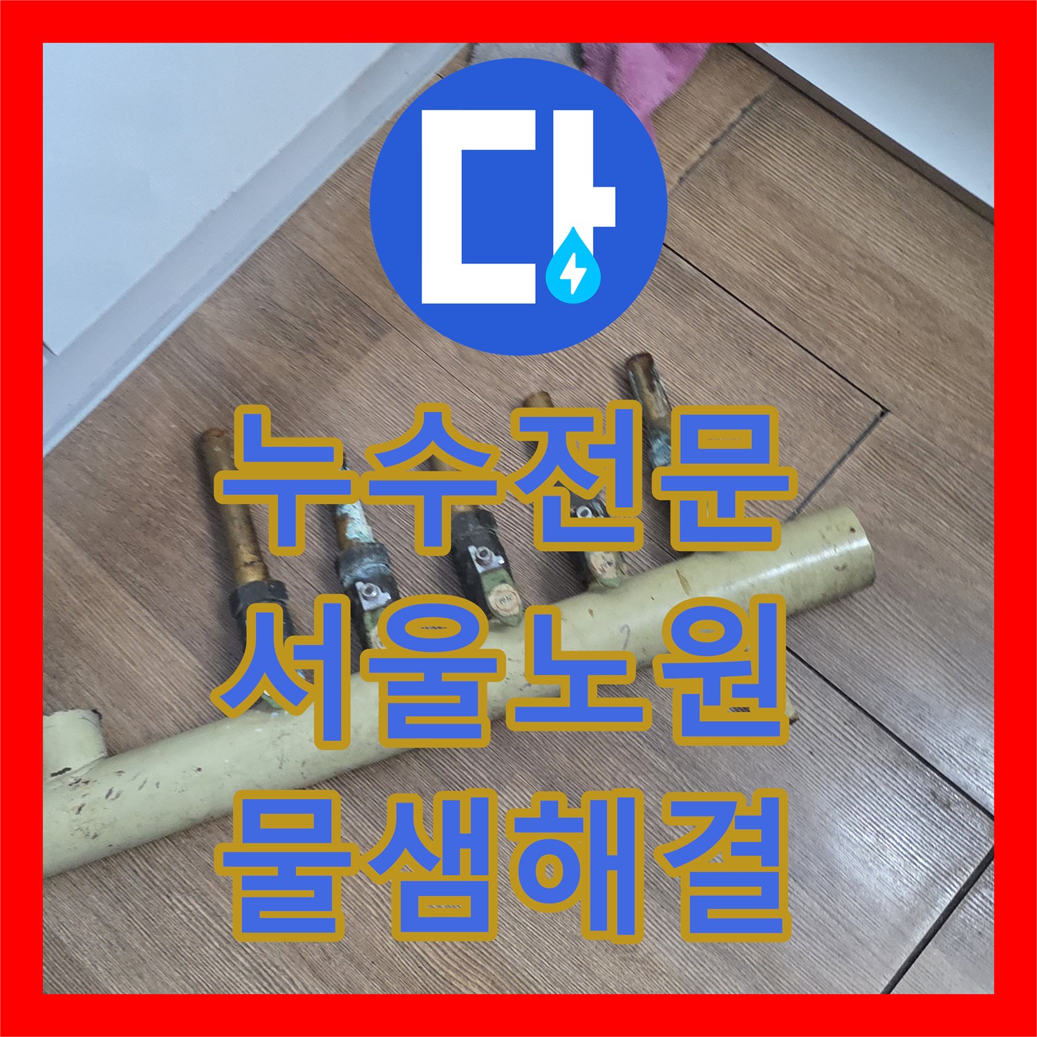 누수전문 주방 하부장 보일러 분배기 교체와 배관 연장 시공 사례 서울 노원구