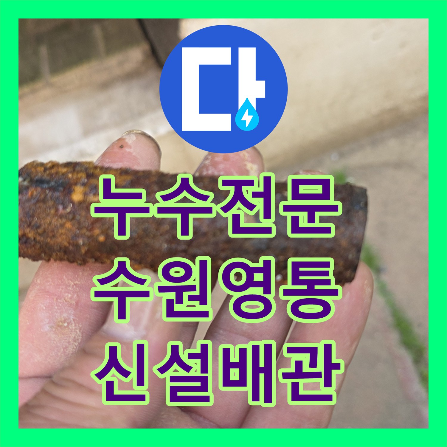 누수전문 타 업체가 실패한 단독주택 물샘 지점 찾아 신설 배관 시공 수원시 영통구