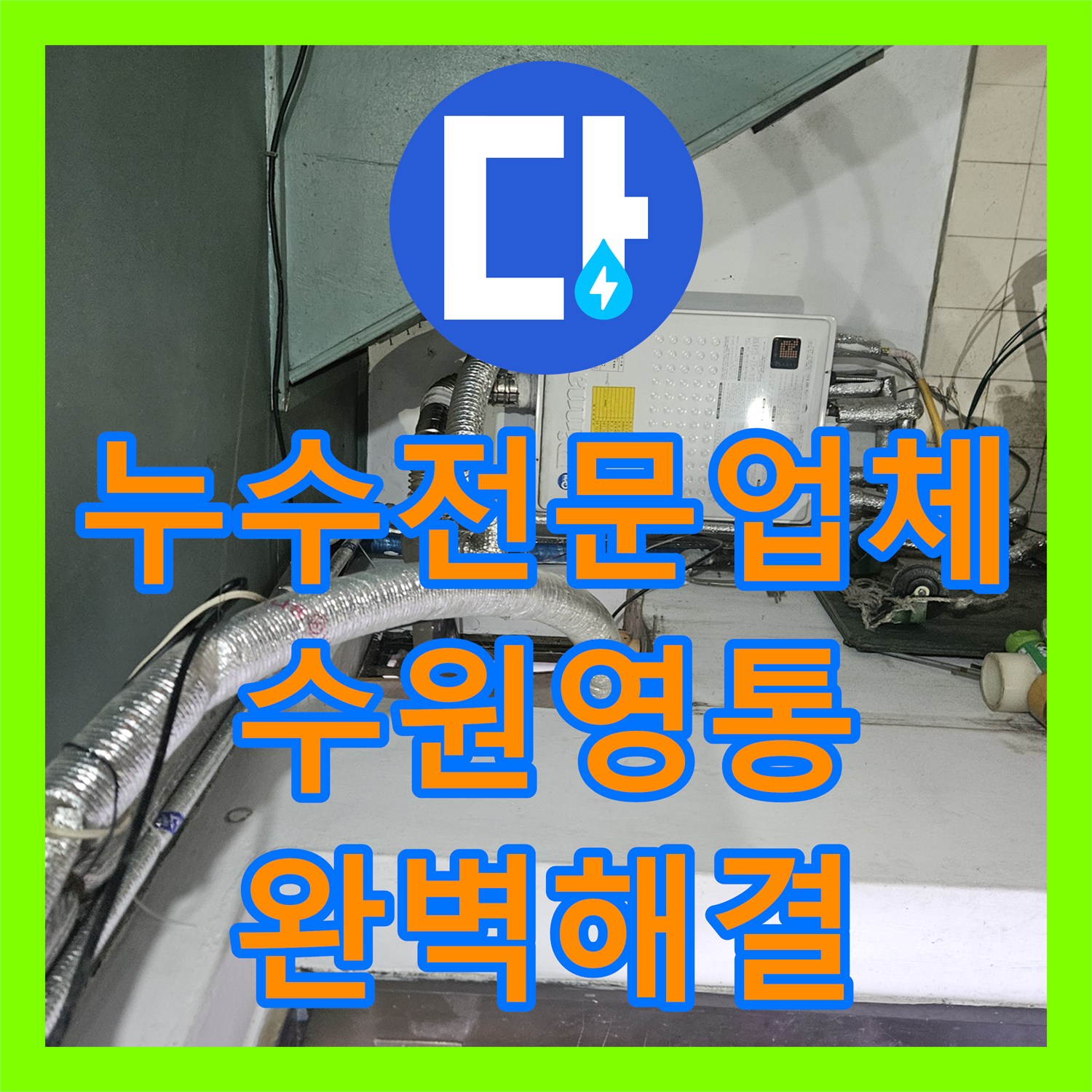 누수전문업체 타 업체가 못 찾은 수도 계량기 회전 문제 해결한 사례 경기 수원시 영통구