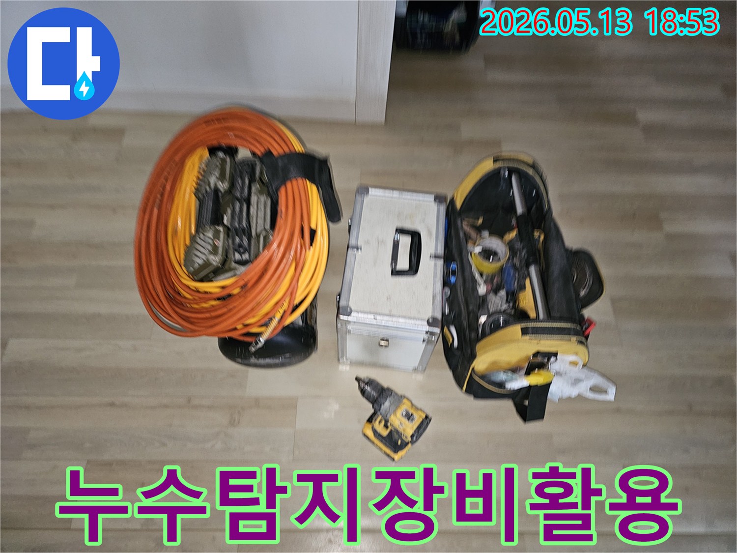 누수 공사에 사용될 다양한 도구들이 바닥에 정돈되어 있습니다-정확하고 효율적인 작업을 위한 필수적인 준비물입니다.