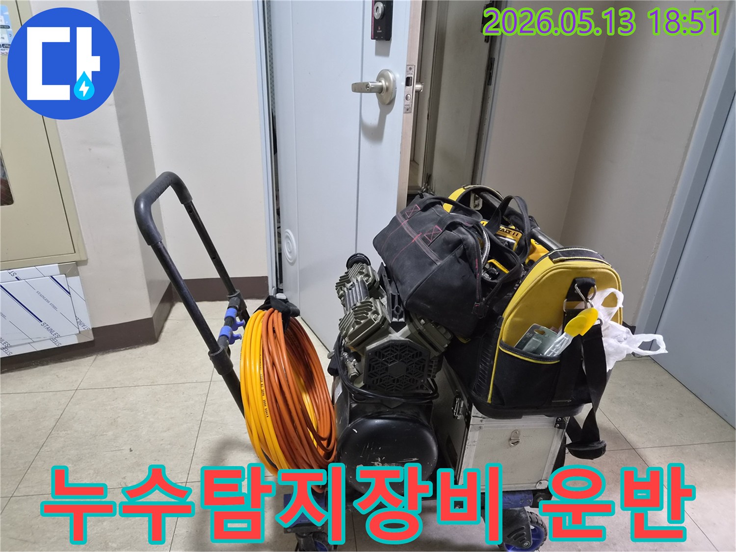 누수-진단을-위한-모든-전문-장비가-고객님-댁에-도착하여-작업-준비가-완료되었습니다.