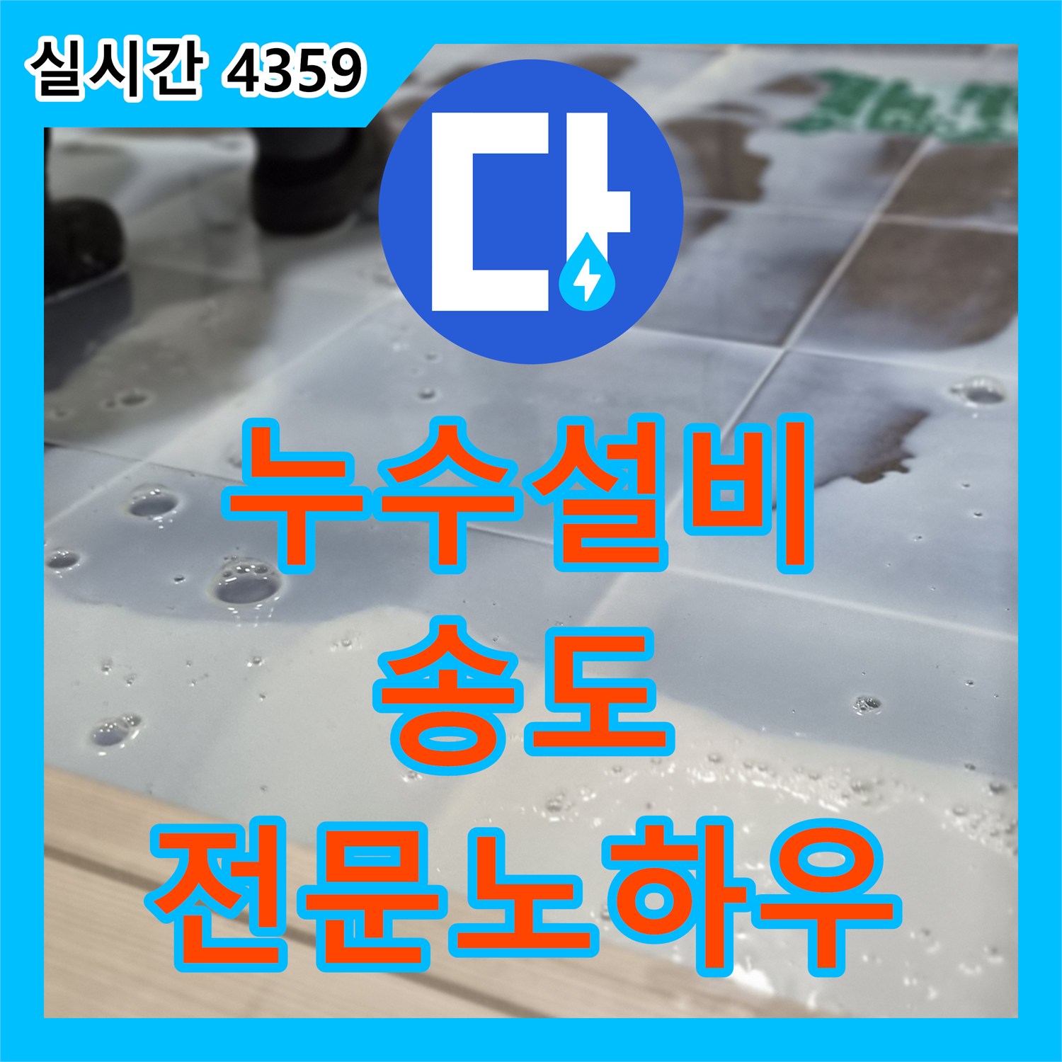 누수설비업체, 누수 탐지를 위한 장비 준비와 전문가 노하우를 설명드리는 방문 인천 송도동