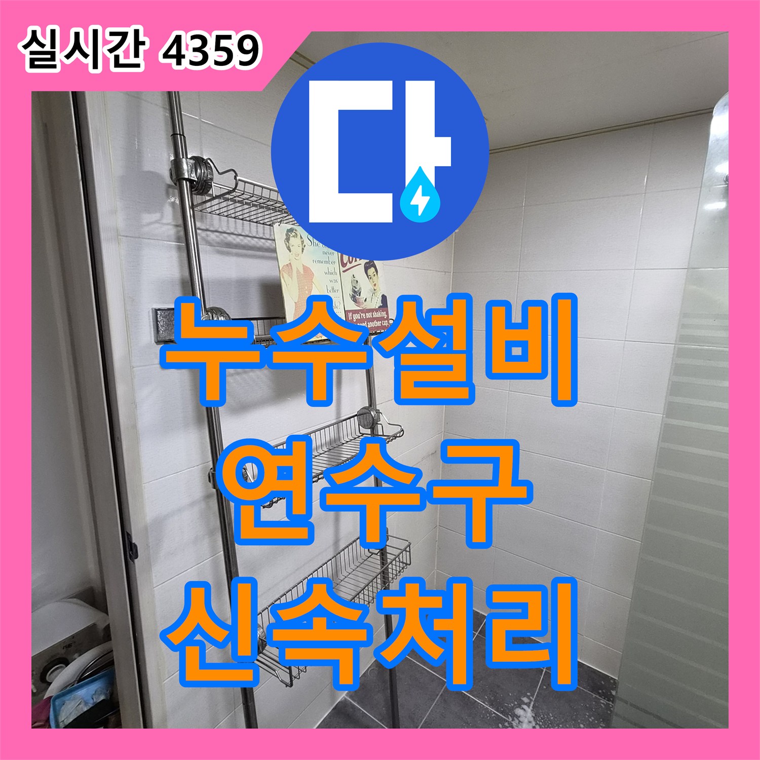 누수설비업체, 앵글밸브에서 발생한 누수 문제 신속하게 처리하는 방문 인천 연수구 동춘동
