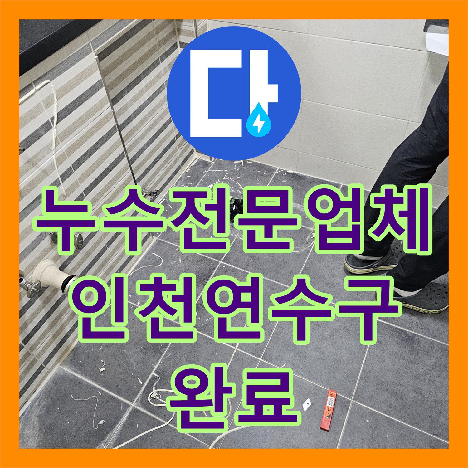 누수전문업체 화장실 천장 누수를 잡기 위한 정밀 진단과 배관 및 방수 보수 인천 연수구