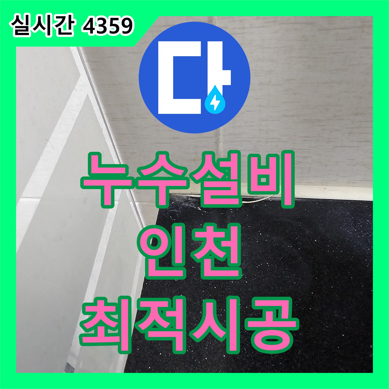 누수전화, 변기 하부 누수 문제 첨단 장비로 정밀 탐지 인천시 연수구