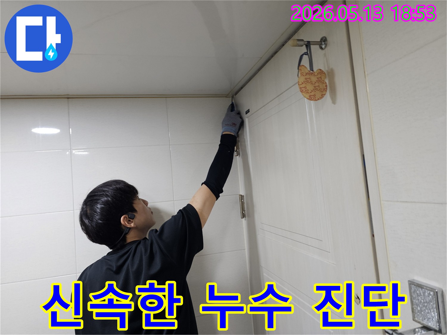 송도 아파트 누수 현장에서-전문가가-타일 이음새의-누수 가능성을-세심하게 점검하고 있습니다