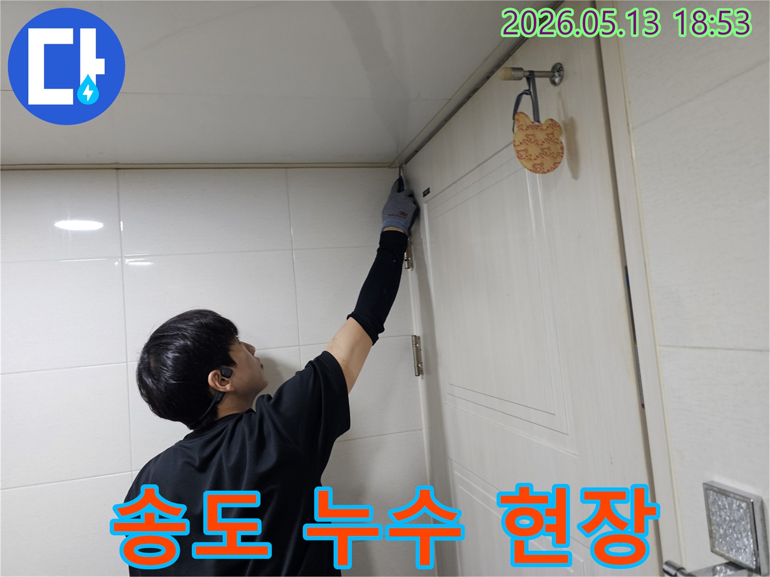 숙련된 기술자가-화장실 문틀 상단과-천장 접합부의-누수 흔적을-육안으로 확인하고 있습니다