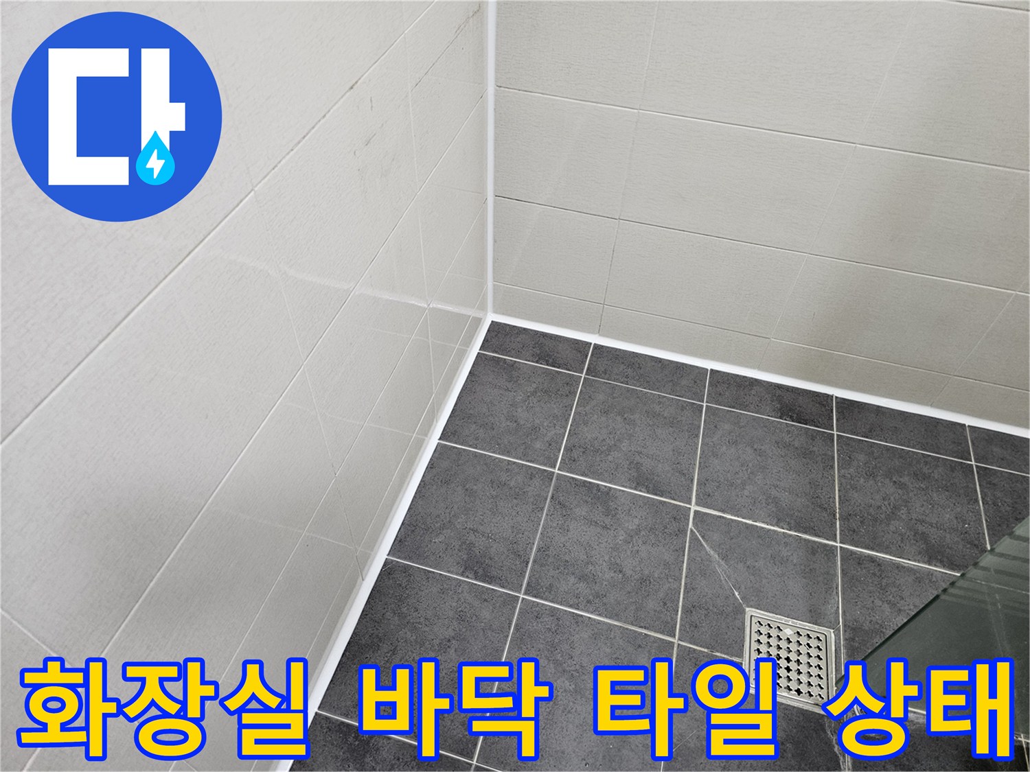 연수구 화장실-어두운색 타일과 배수구 주변 점검 모습