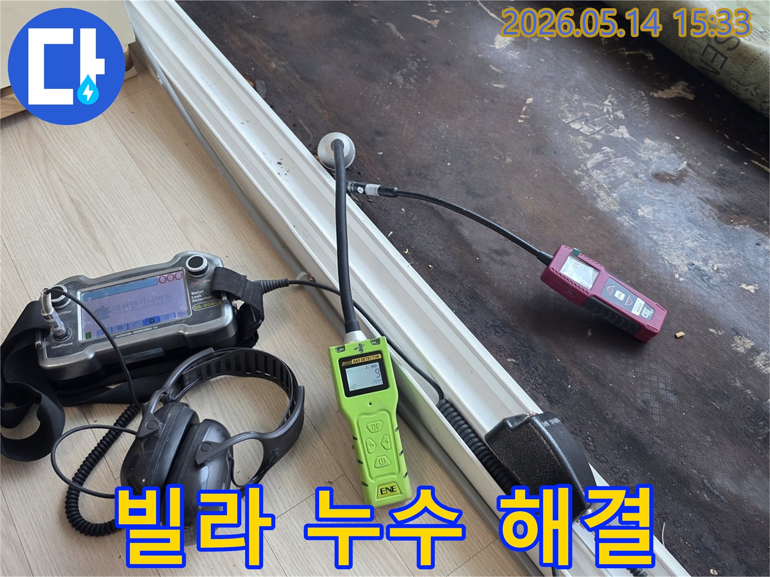 누수 전문가가 최신 탐지 장비로 빌라 누수 문제를 신속하게 해결하는 모습