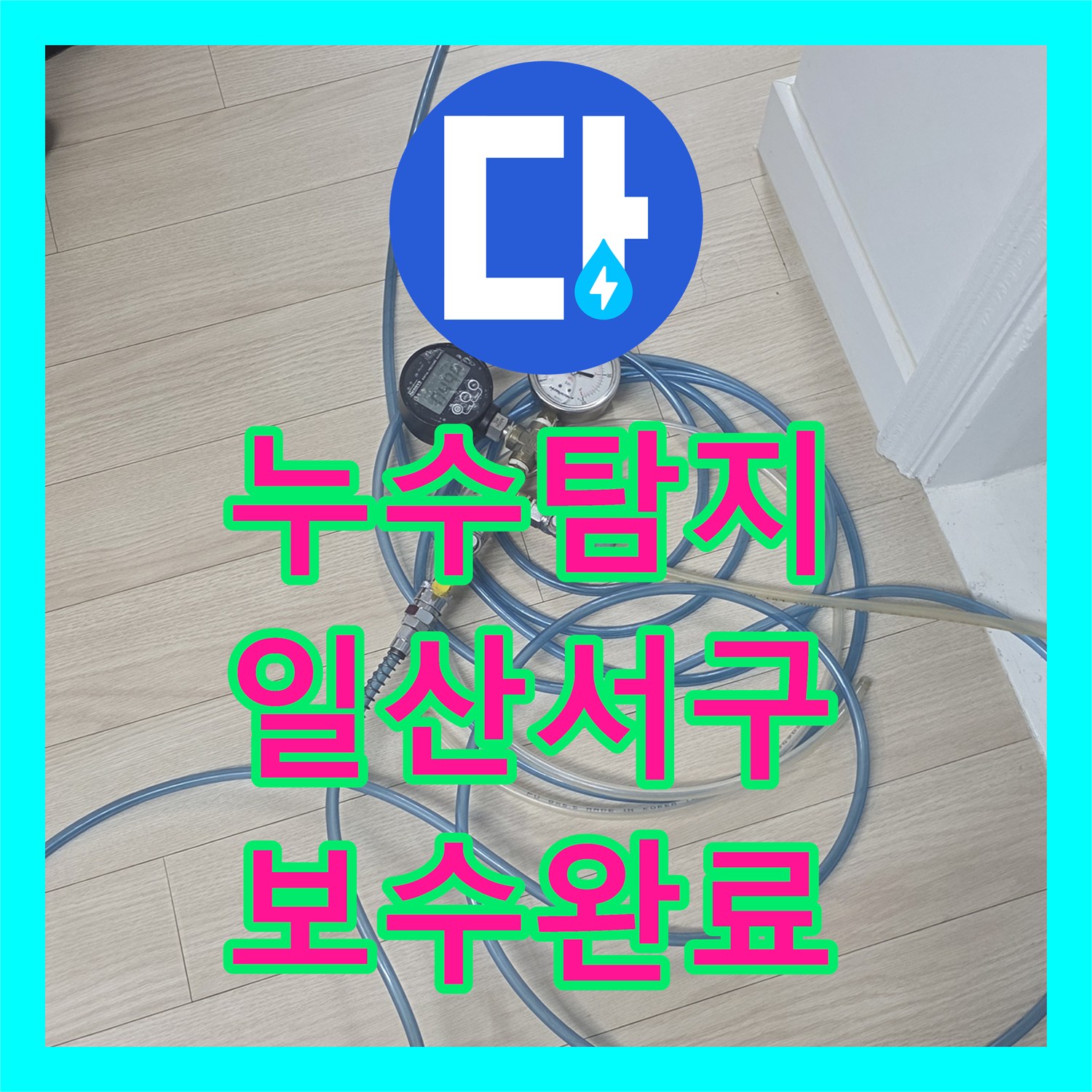 누수탐지 아파트 난방 배관의 미세한 물샘 지점을 찾아 보수한 사례 경기 고양시 일산서구